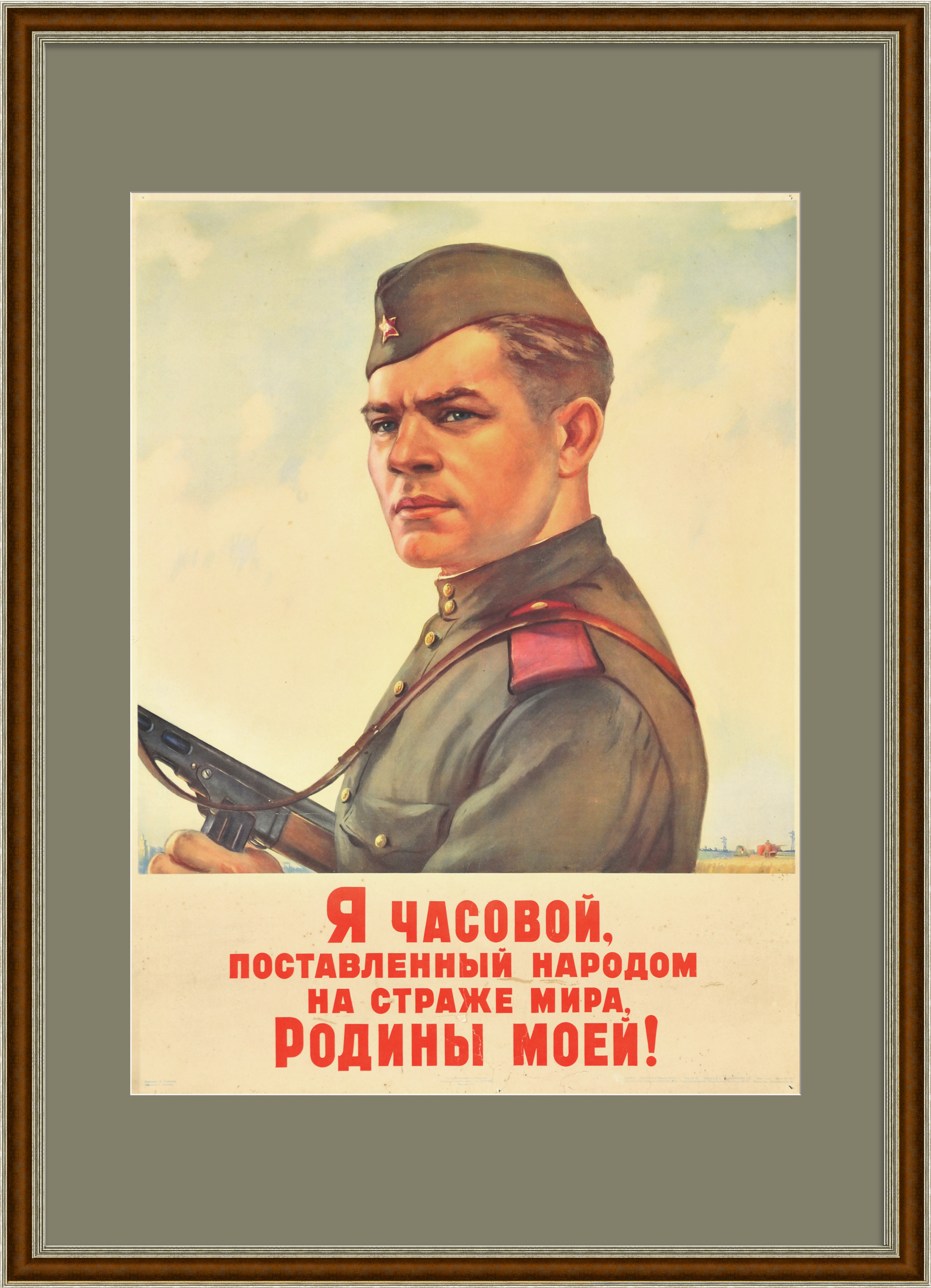 На страже мира, Родины моей! Редкий, агитационный плакат На страже мира, Родины моей! Редкий, агитационный плакат