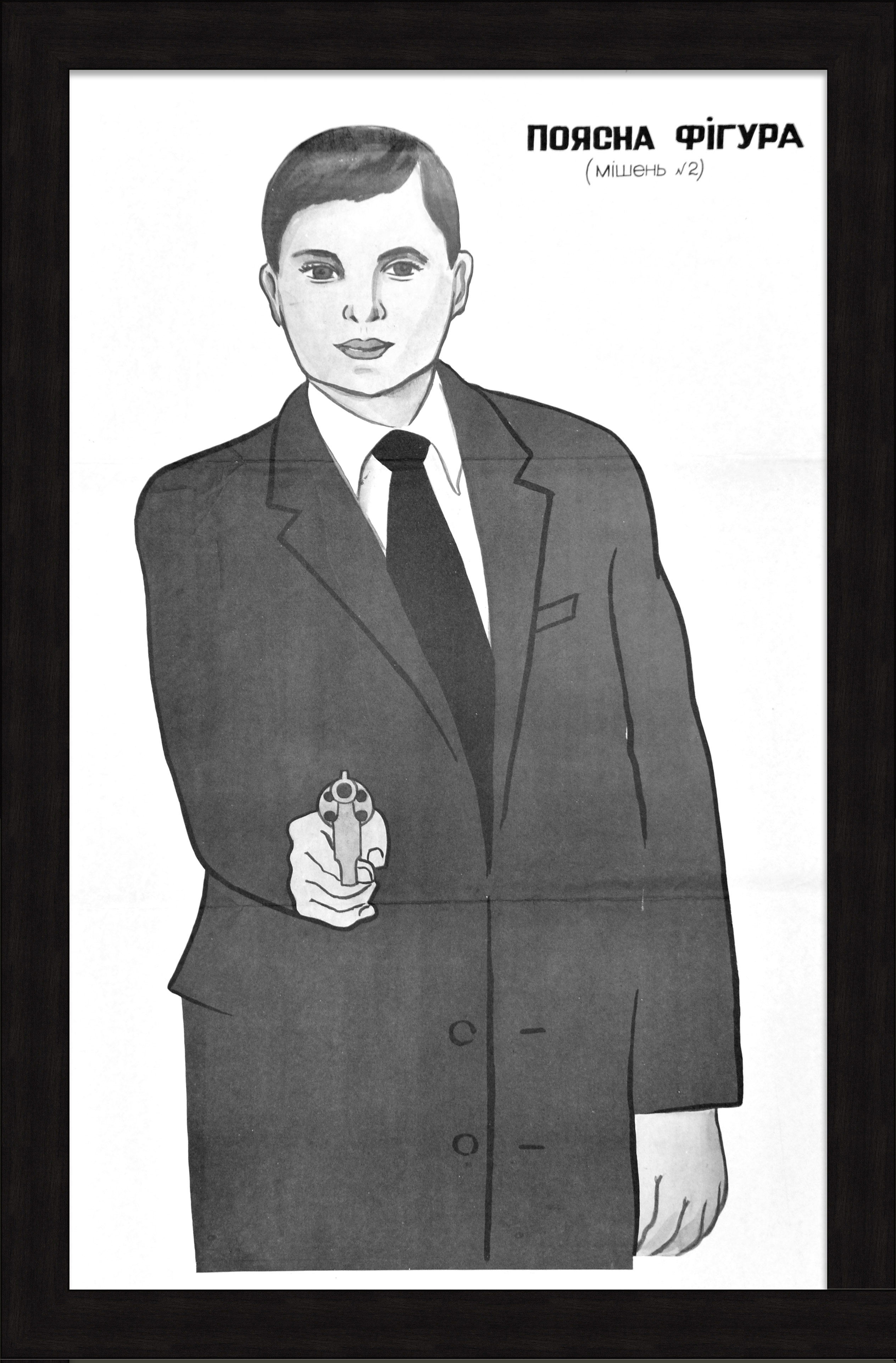 Поясная мишень, спецплакат 1960-х Поясная мишень, спецплакат 1960-х