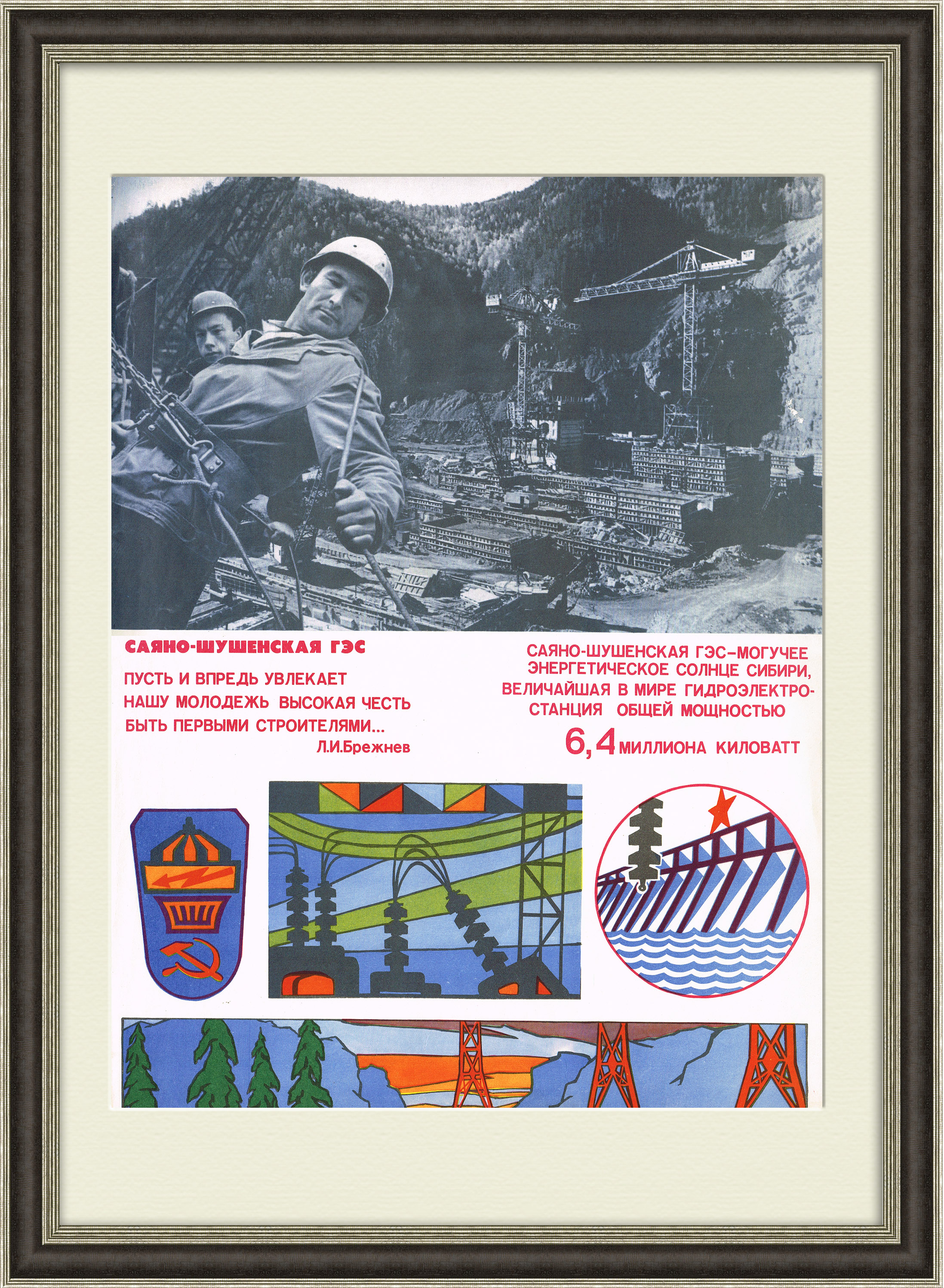 Строительство Саяно-Шушенской ГЭС. Плакат СССР Строительство Саяно-Шушенской ГЭС. Плакат СССР