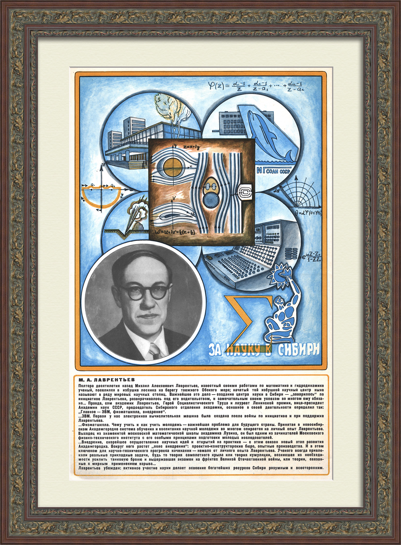 За науку в Сибири: Михаил Лаврентьев. Советская наука, старинный плакат За науку в Сибири: Михаил Лаврентьев. Советская наука, старинный плакат