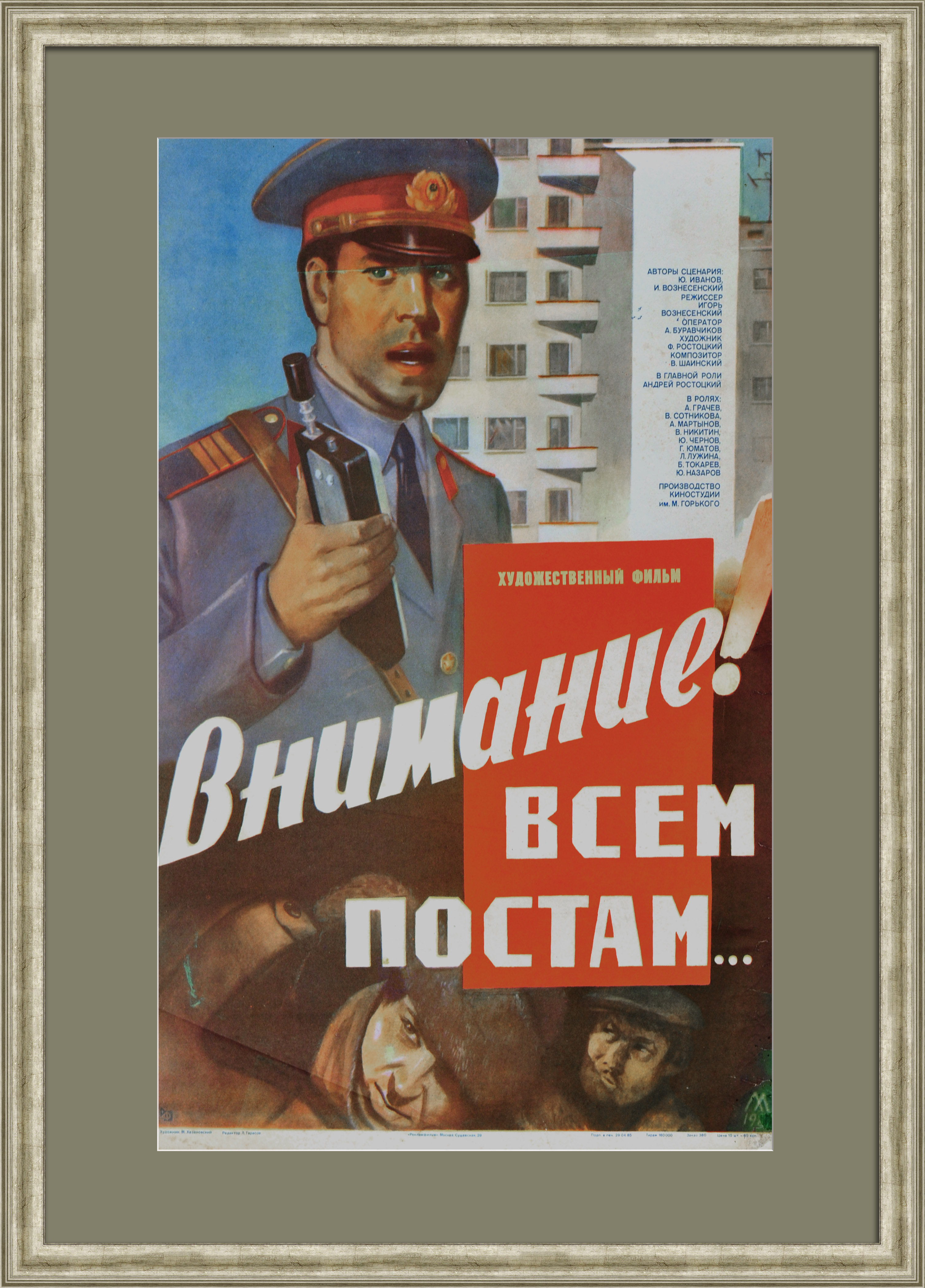 Внимание! Всем постам … Советская милиция, винтажная киноафиша Внимание! Всем постам … Советская милиция, винтажная киноафиша