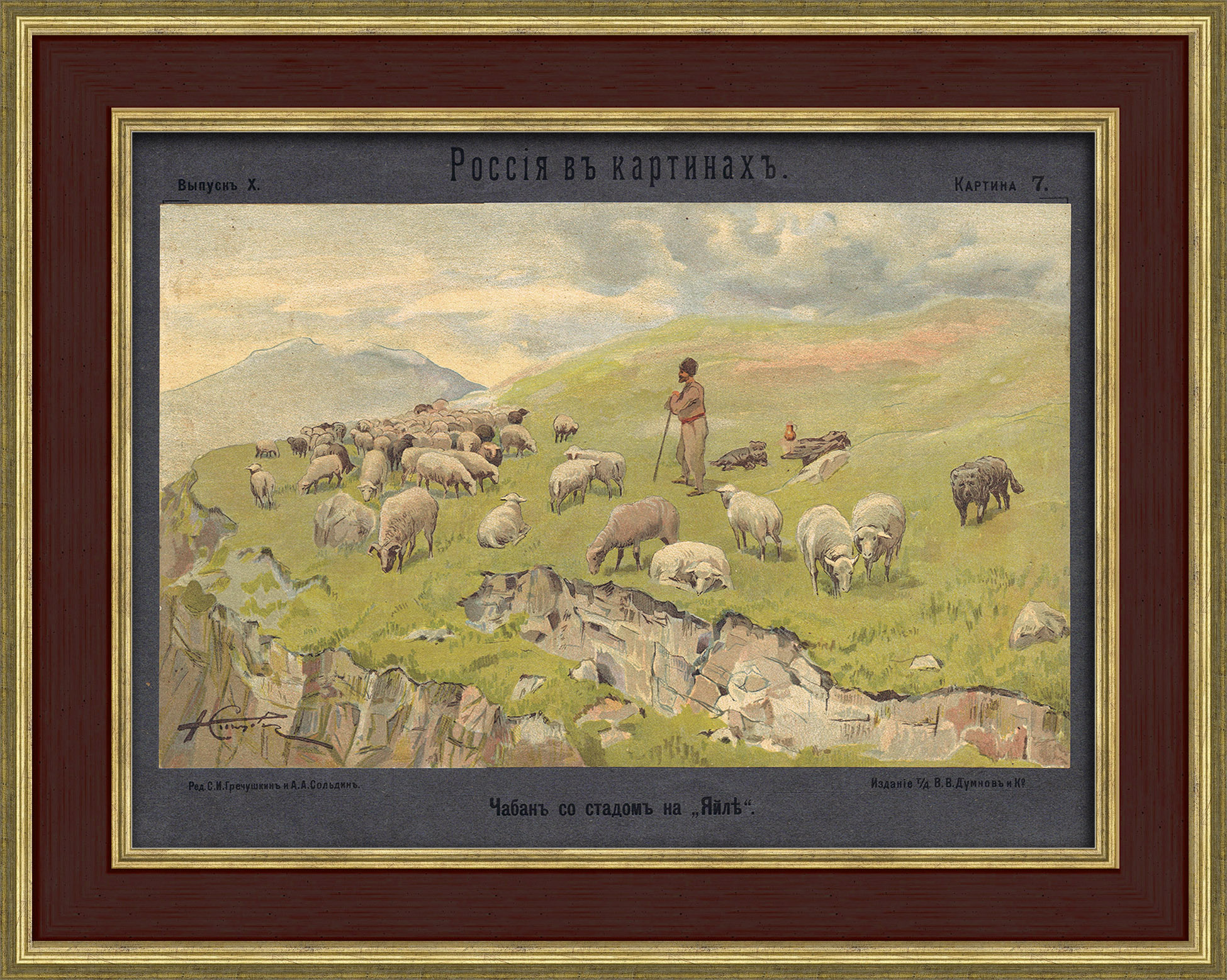 Чабан со стадом на яйле. Литография 19 века Чабан со стадом на яйле. Литография 19 века