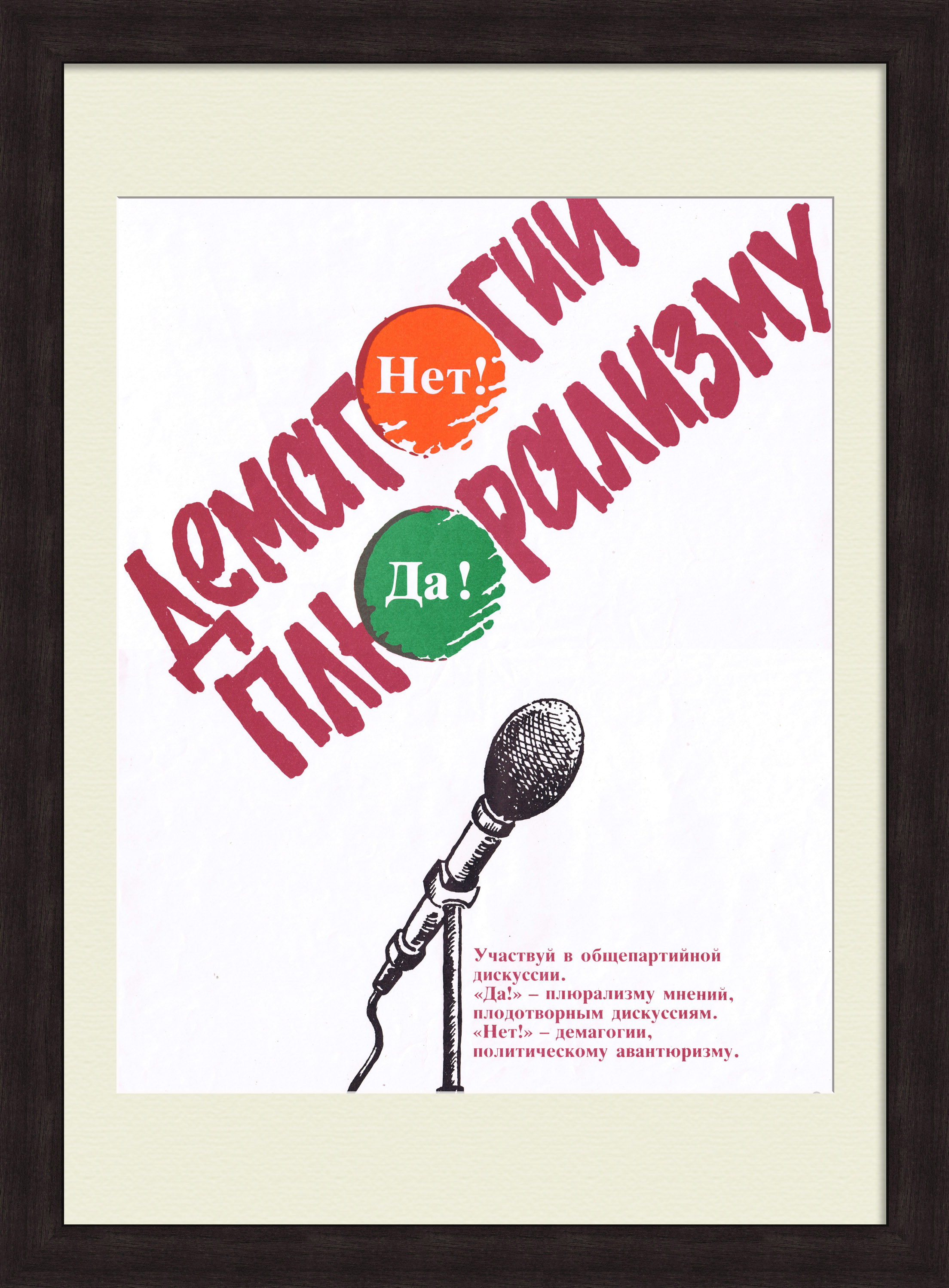 Плюрализму - Да! Демагогии - Нет! Агтиационный плакат Плюрализму - Да! Демагогии - Нет! Агтиационный плакат