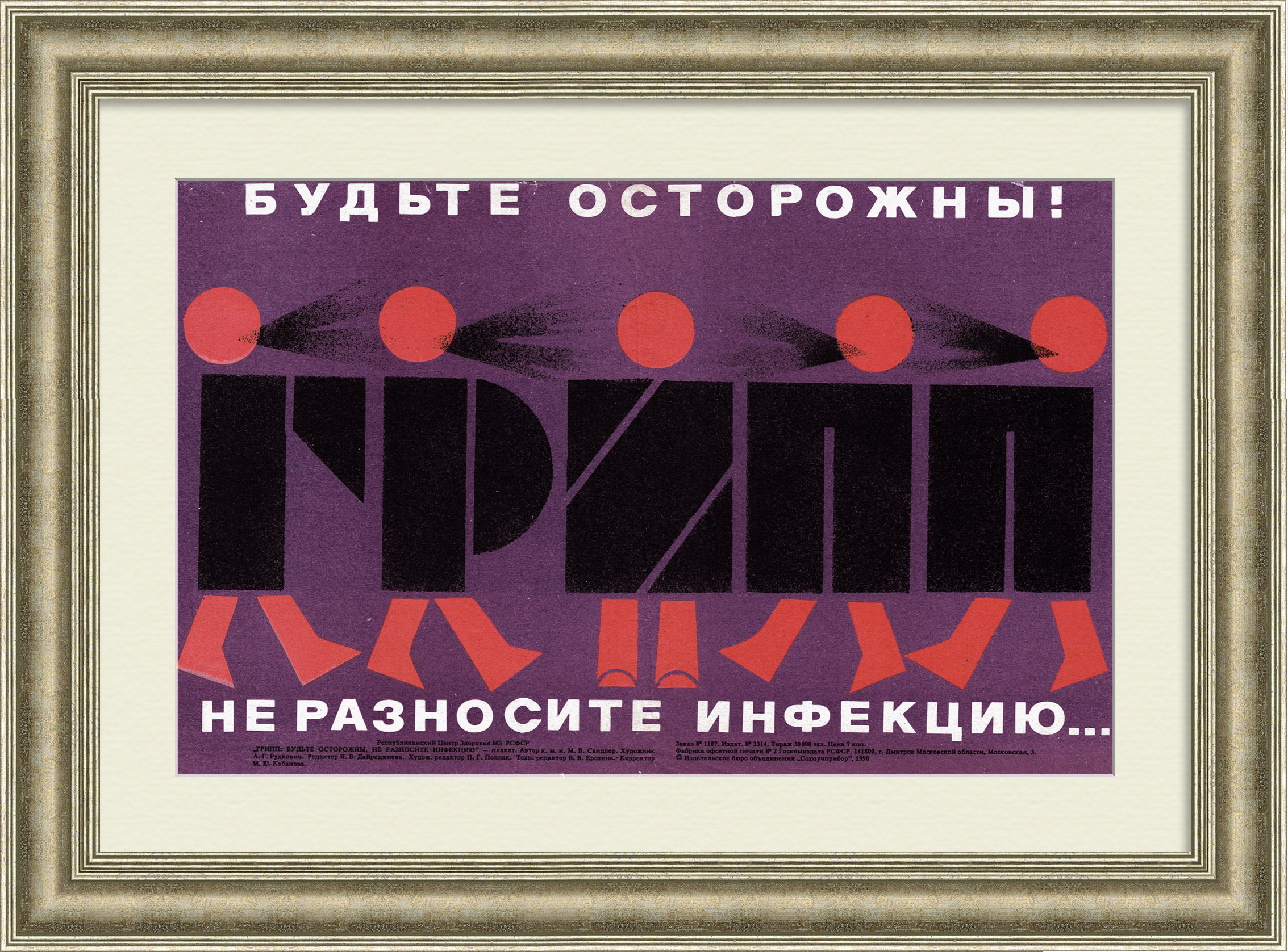 ГРИПП - не разносите инфекцию! Плакат СССР