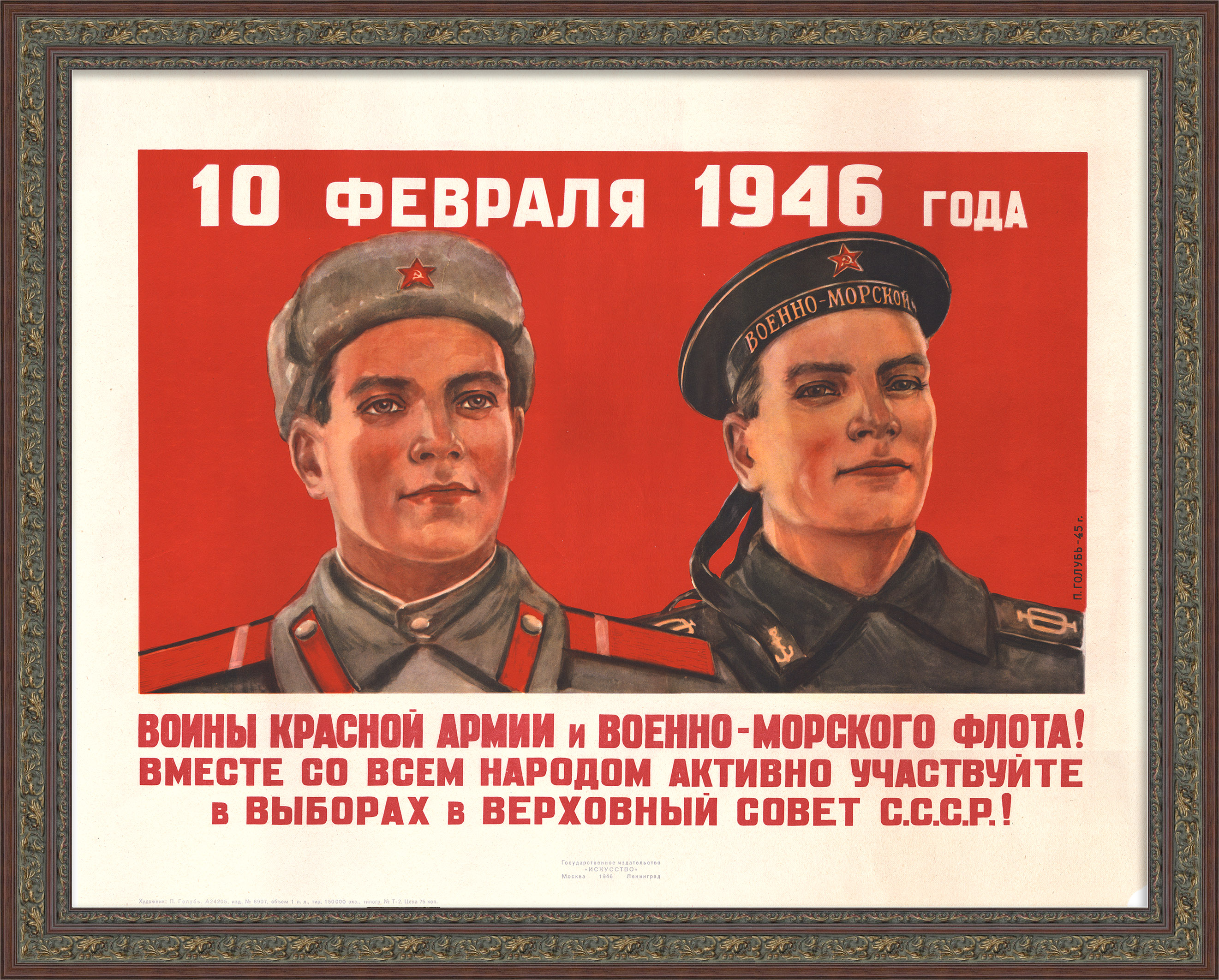 Воины Красной Армии и Военно-Морского флота, активно участвуйте в выборах! Плакат 1946 года Воины Красной Армии и Военно-Морского флота, активно участвуйте в выборах! Плакат 1946 года