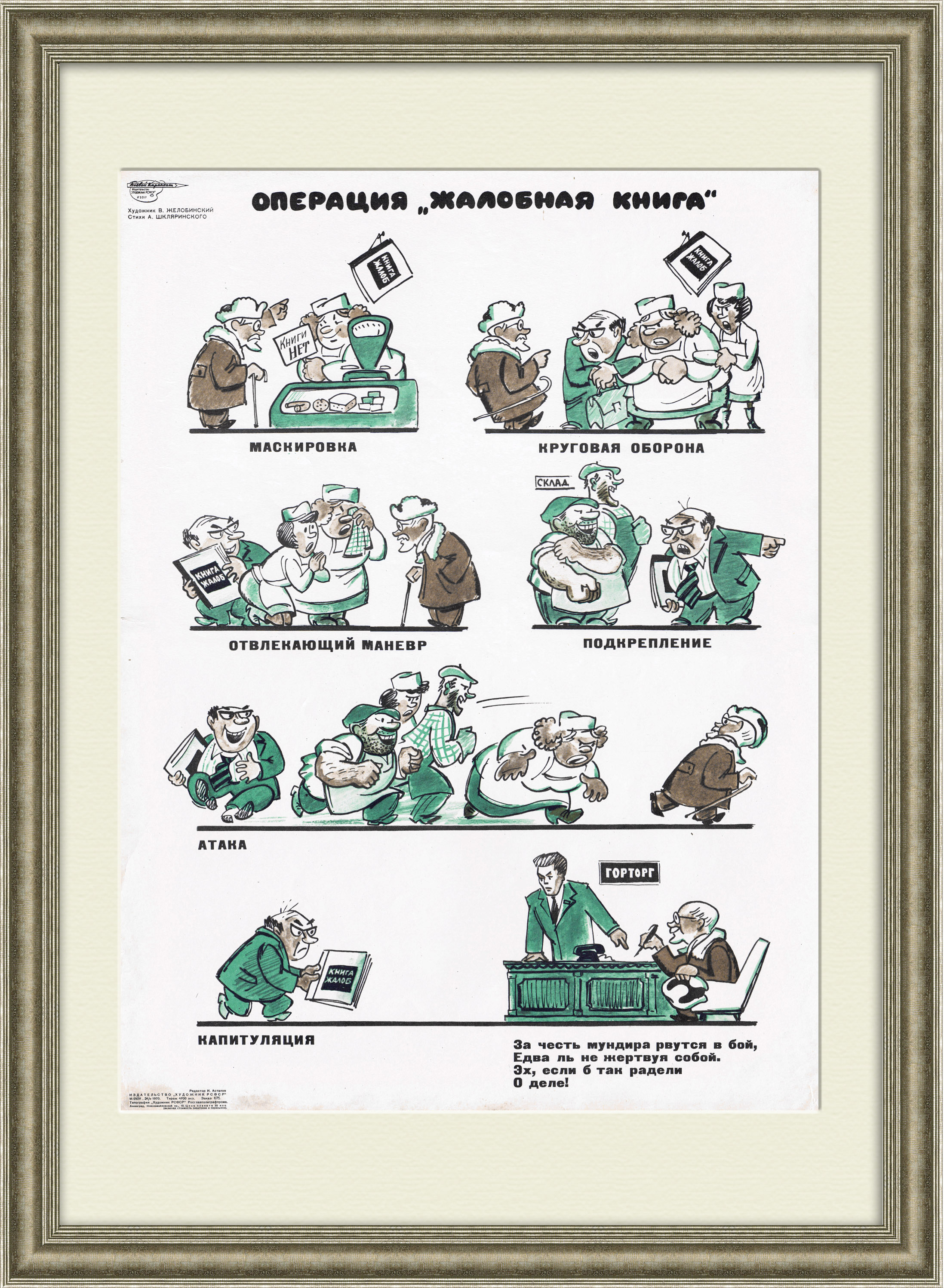 Операция "Жалобная книга", редкий плакат Боевого Карандаша Операция "Жалобная книга", редкий плакат Боевого Карандаша