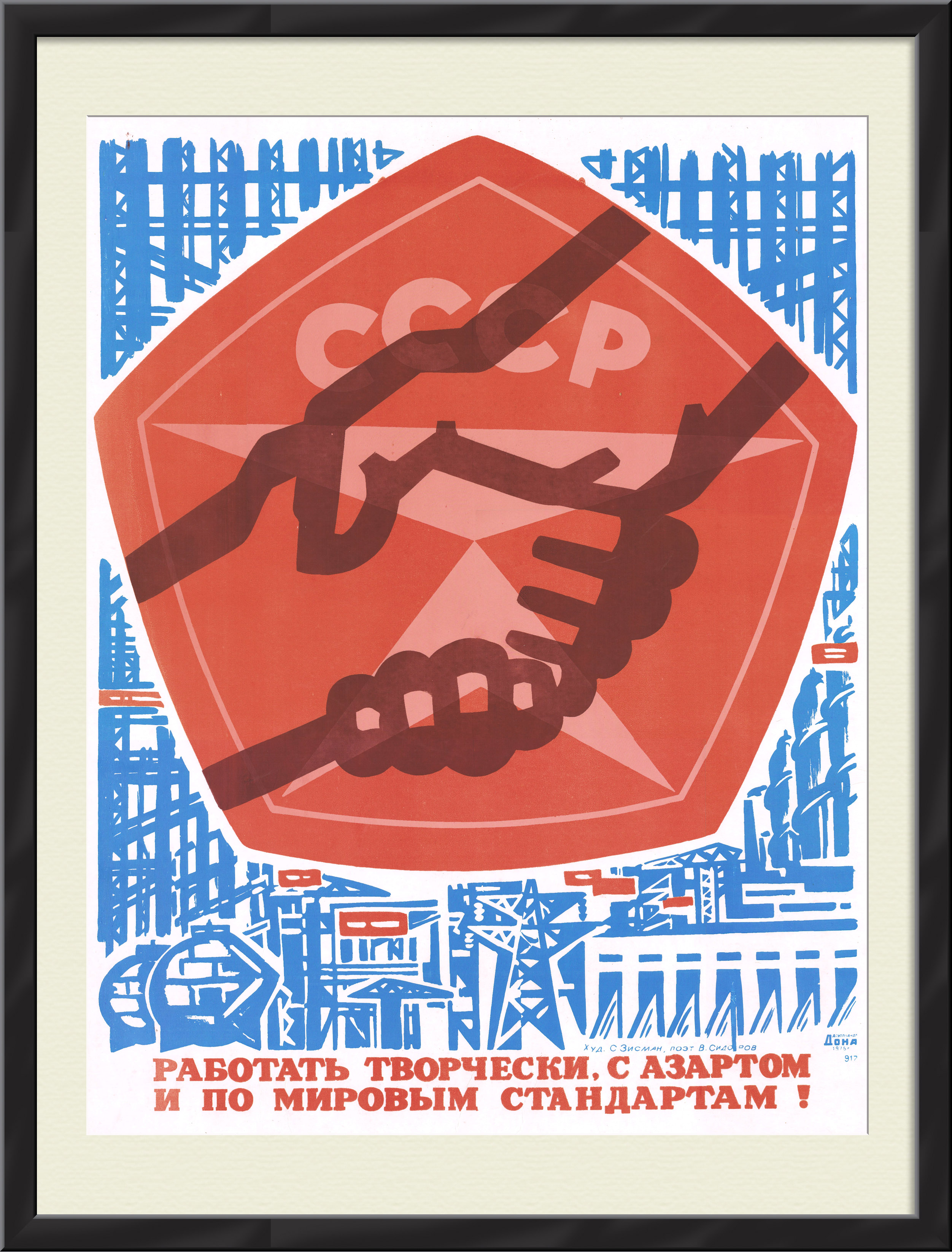 Работать творчески, с азартом и по мировым стандартам! Агитплакат Работать творчески, с азартом и по мировым стандартам! Агитплакат