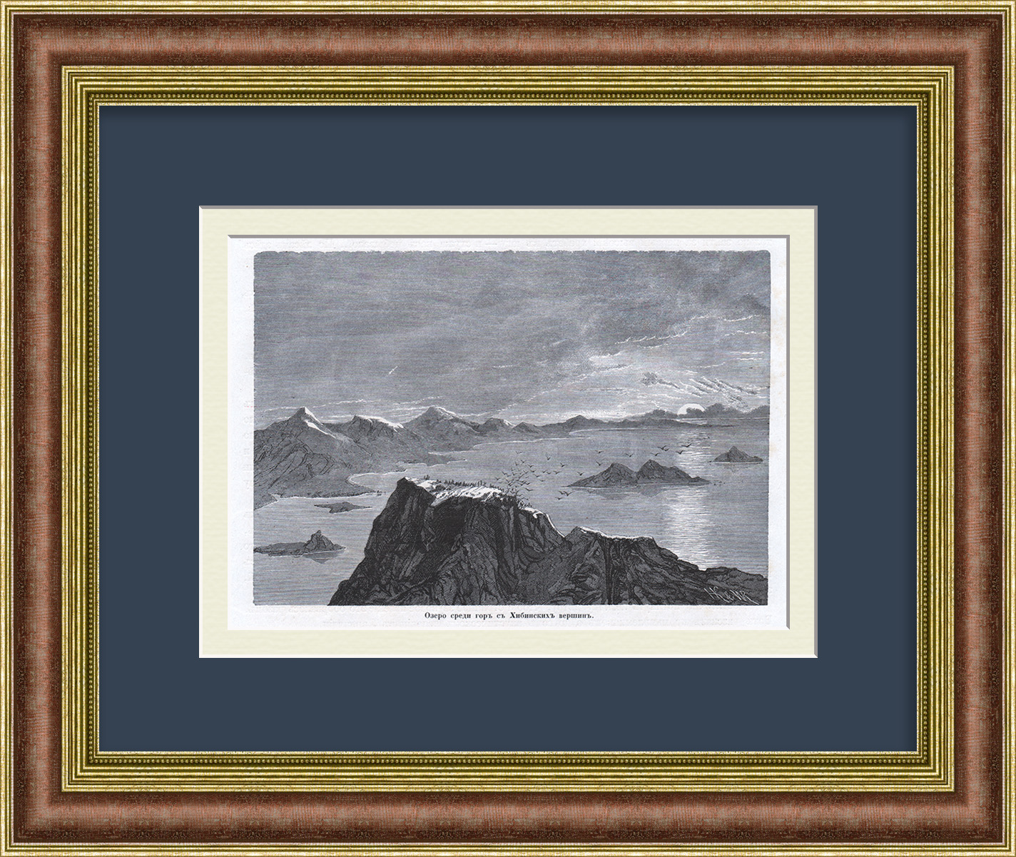 Озеро Большой Вудъявр среди Хибин, Мурманская область. Старинная гравюра Озеро Большой Вудъявр среди Хибин, Мурманская область. Старинная гравюра