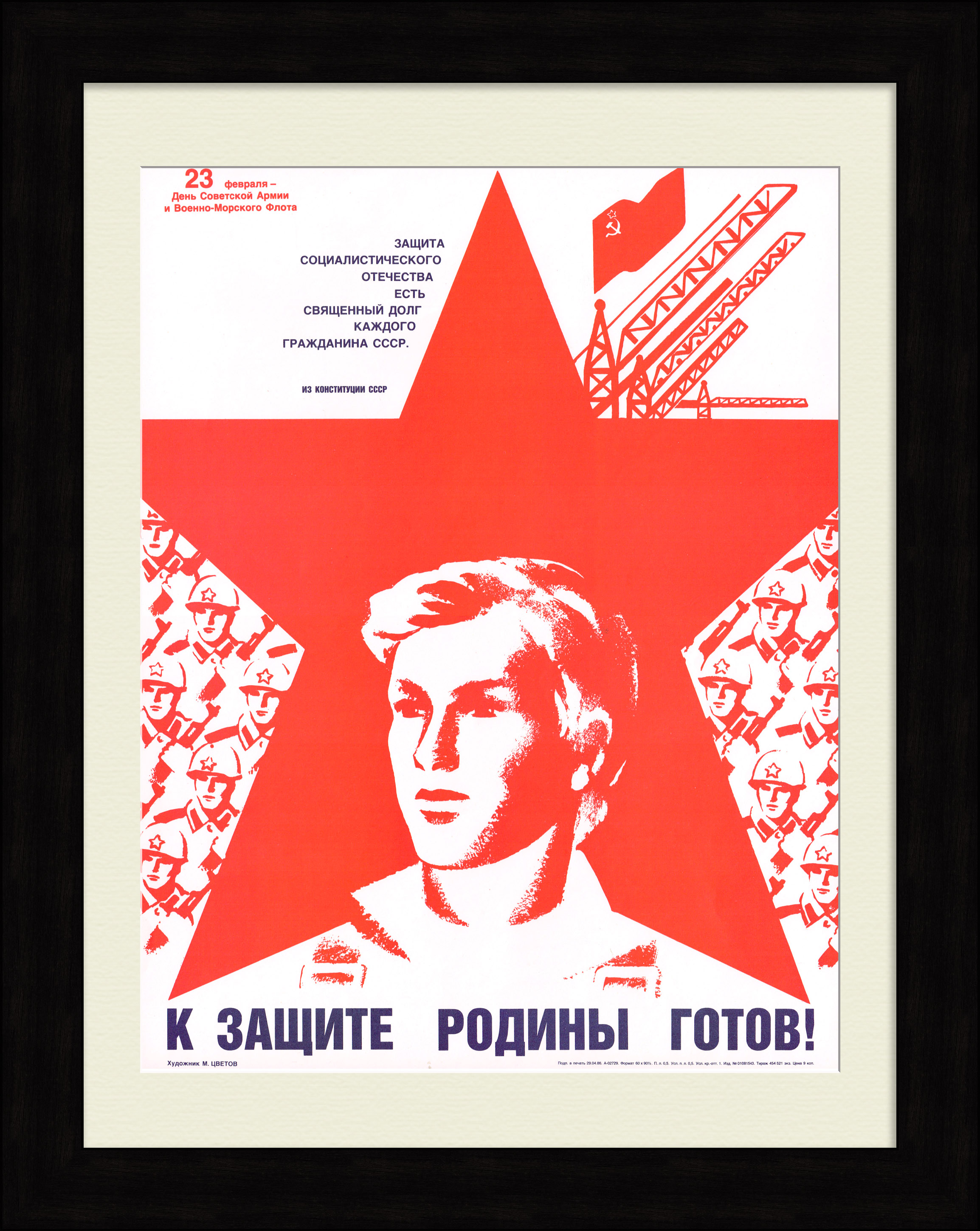 К защите Родины готов! Военный, агитационный плакат К защите Родины готов! Военный, агитационный плакат