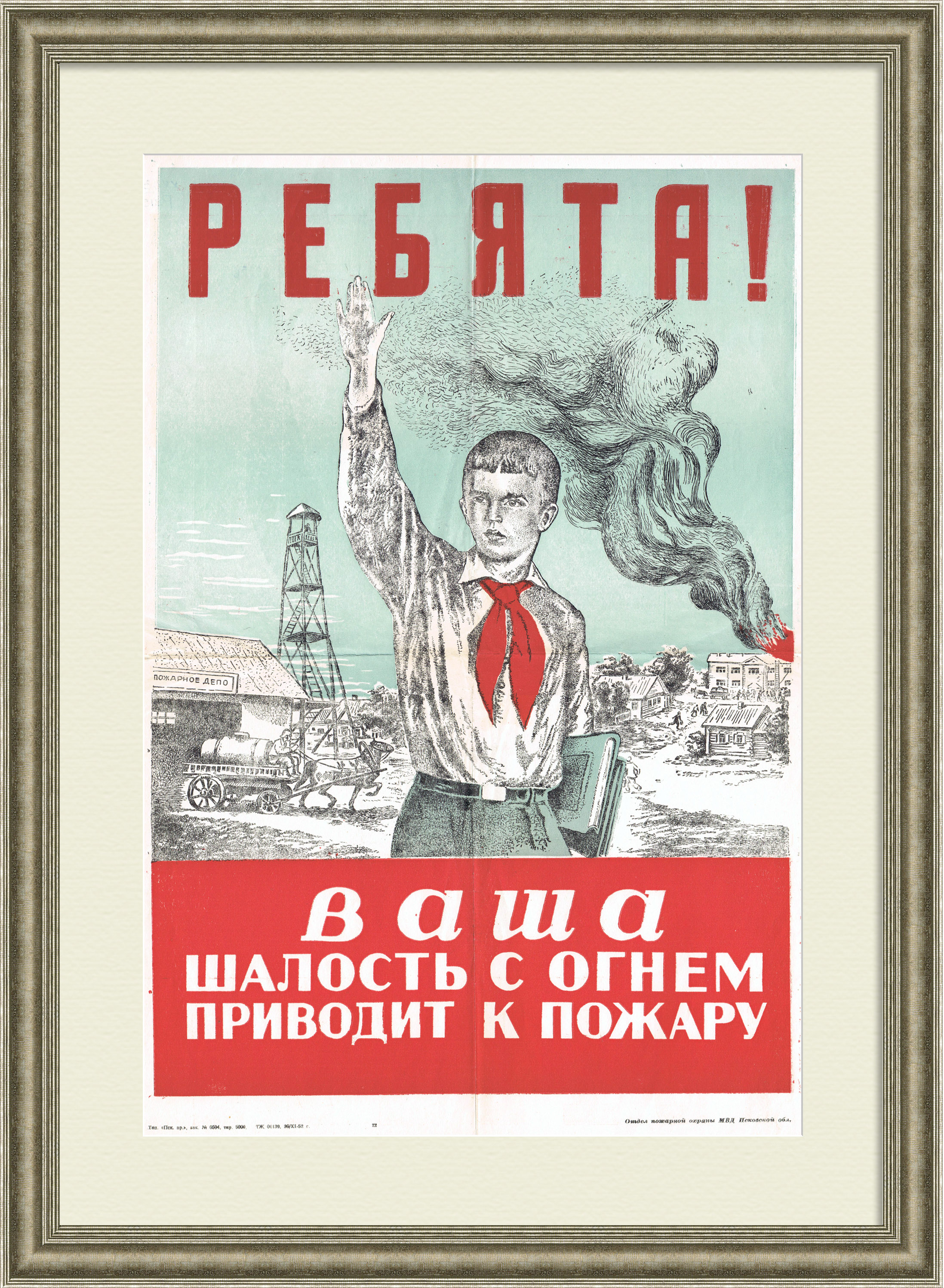 Пионер предупреждает: не играйте с огнем! Плакат 1952 года Пионер предупреждает: не играйте с огнем! Плакат 1952 года