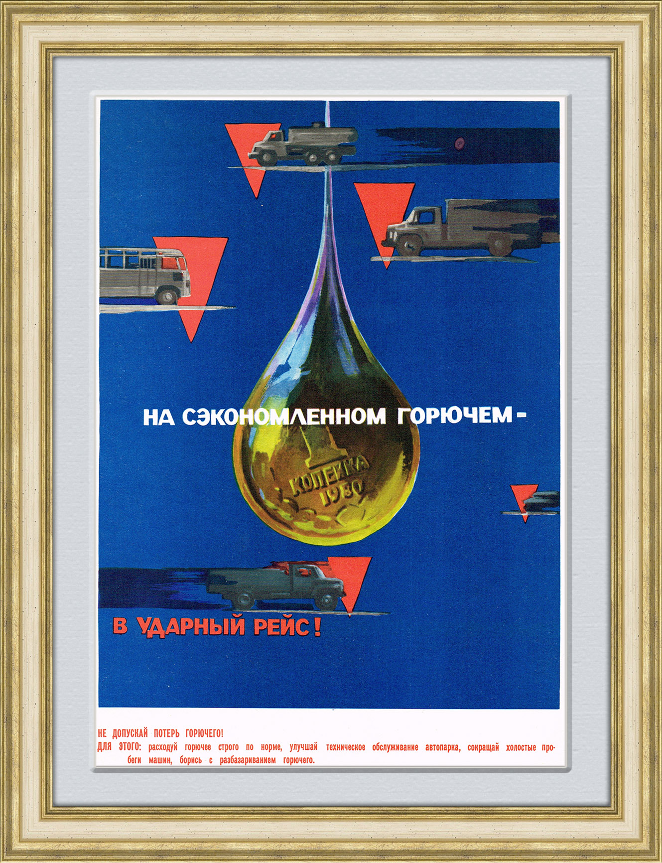 На сэкономленном горючем - в ударный рейс! На сэкономленном горючем - в ударный рейс!