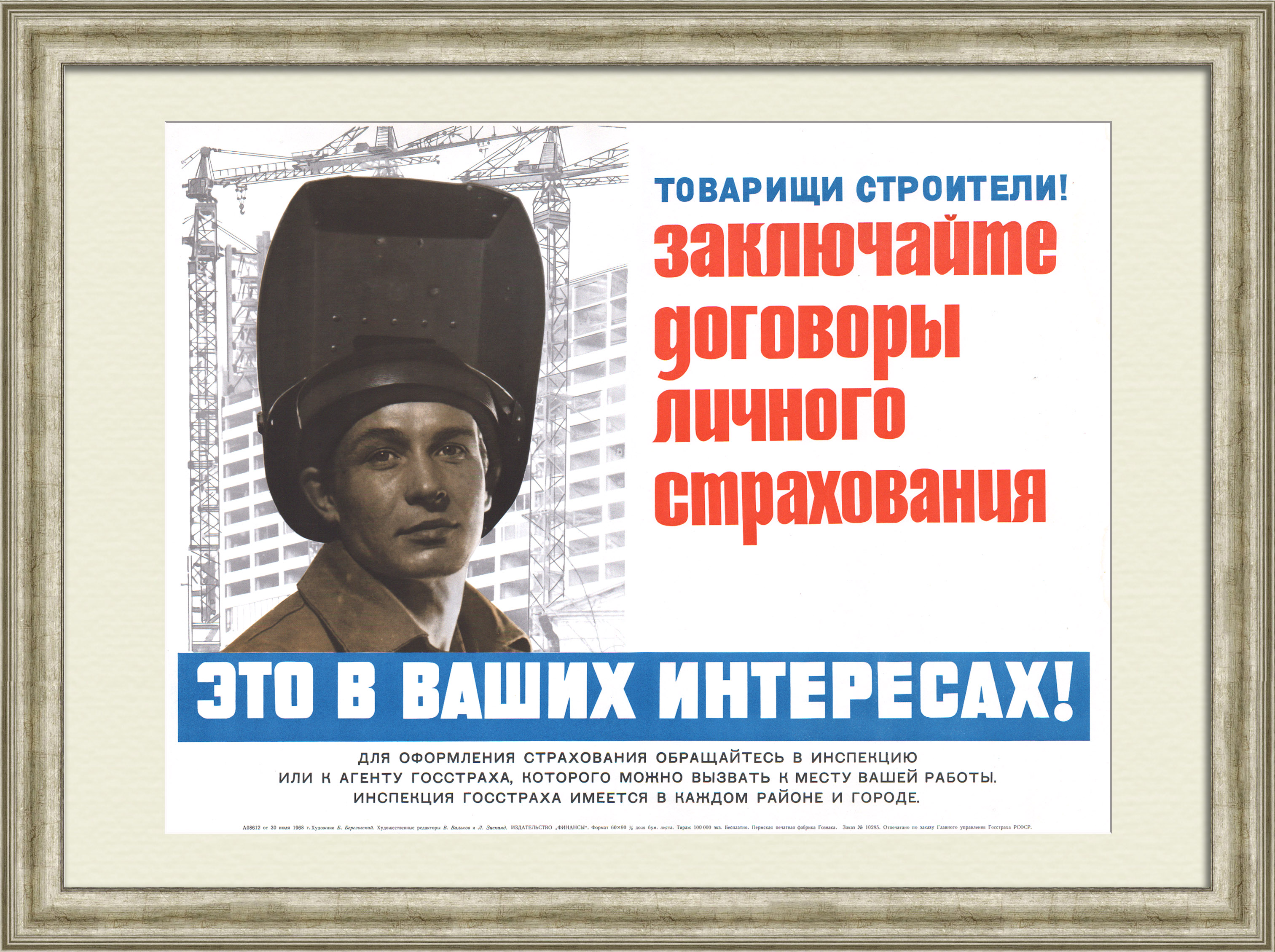 Товарищи строители! Заключайте договоры личного страхования! Госстрах, советский, агитационный плакат Товарищи строители! Заключайте договоры личного страхования! Госстрах, советский, агитационный плакат