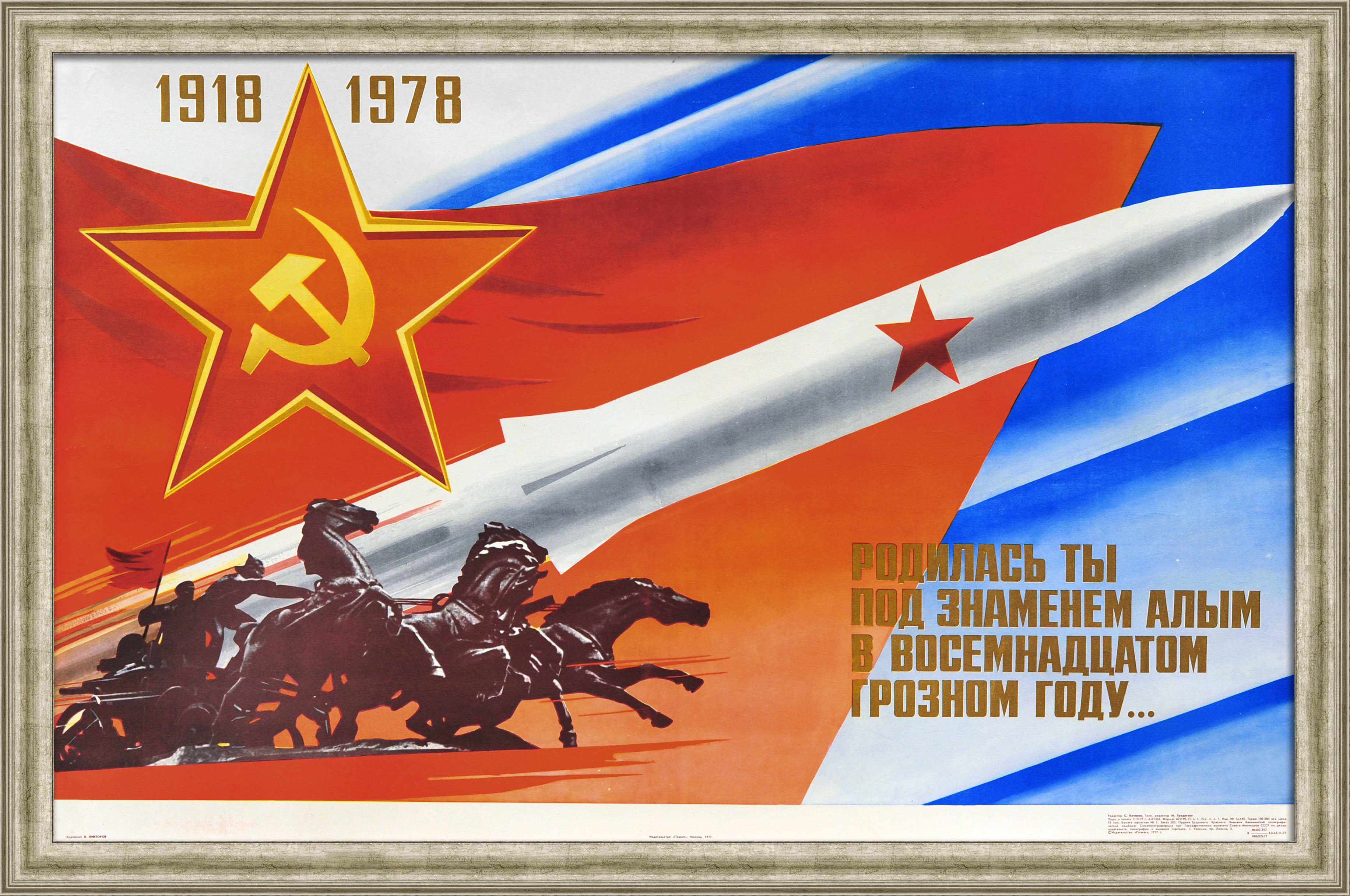 Родилась ты под знаменем алым в восемнадцатом грозном году! 60 лет Вооруженным силам СССР. Советский, агитационный плакат Родилась ты под знаменем алым в восемнадцатом грозном году! 60 лет Вооруженным силам СССР. Советский, агитационный плакат
