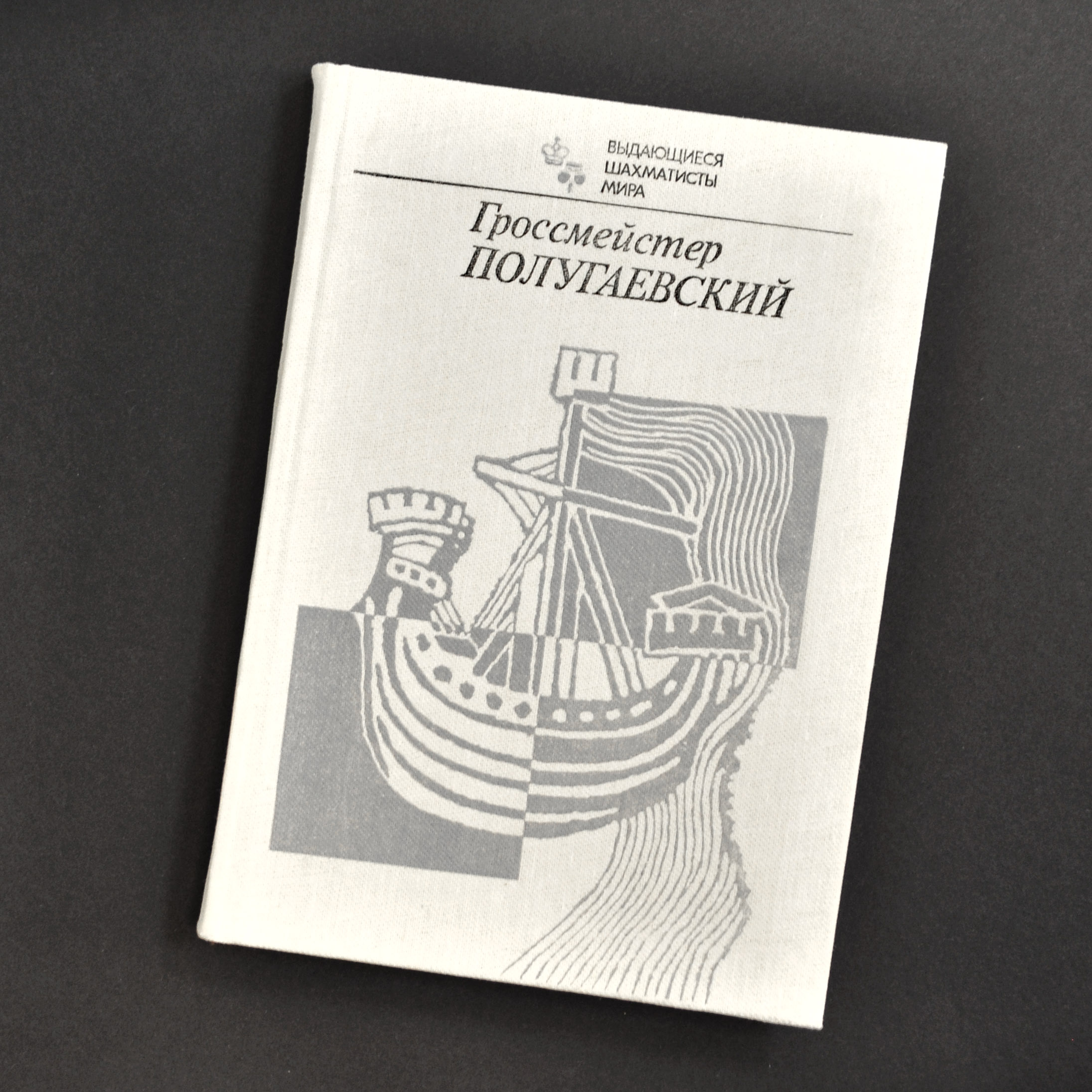 Книга с автографом гроссмейстера Л.А. Полугаевского для Э.Л. Дубову Книга с автографом гроссмейстера Л.А. Полугаевского для Э.Л. Дубову