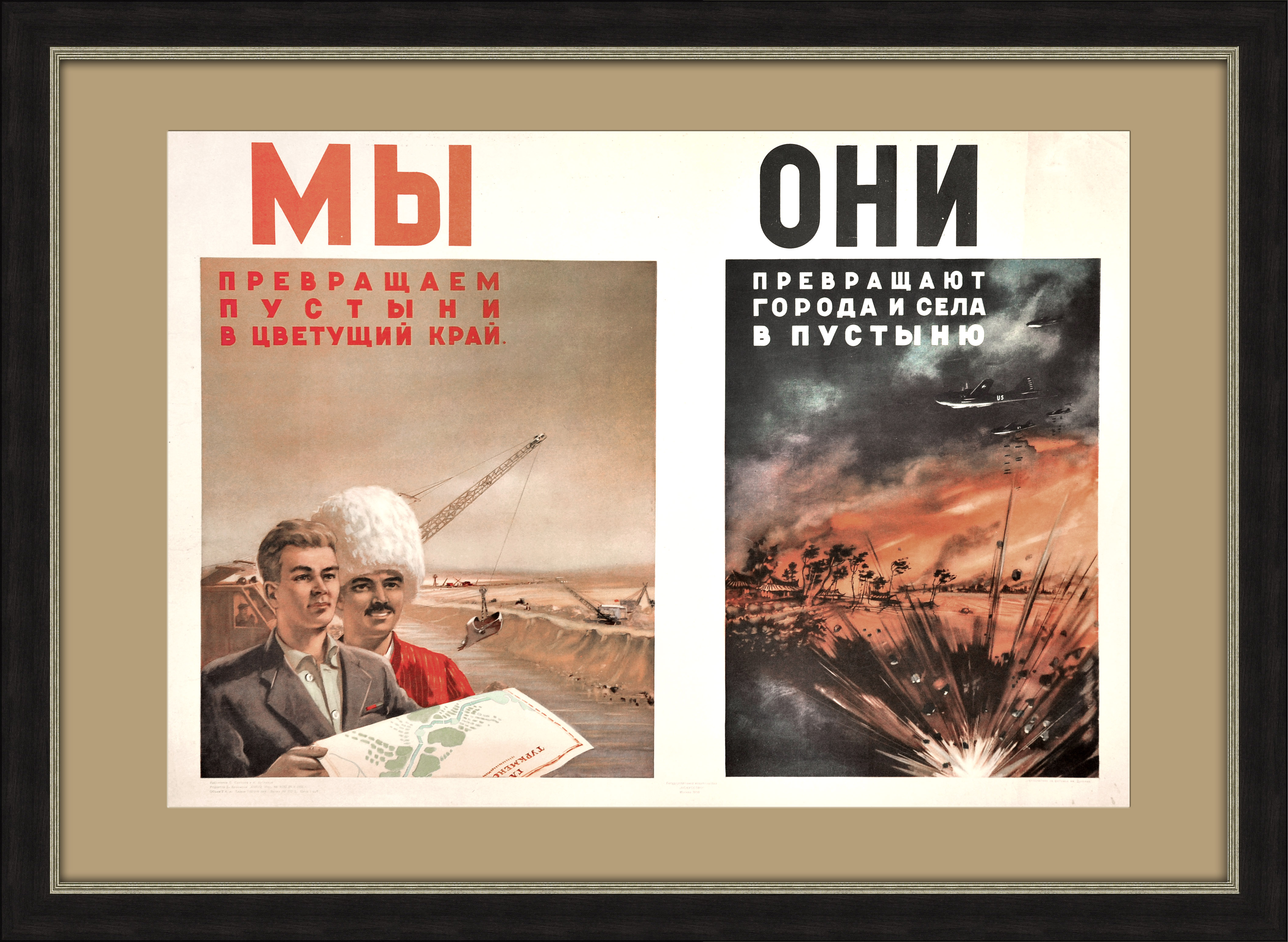 Мы превращаем пустыни в цветущий край, они превращают города и села в пустыню! Плакат 1950 года Мы превращаем пустыни в цветущий край, они превращают города и села в пустыню! Плакат 1950 года