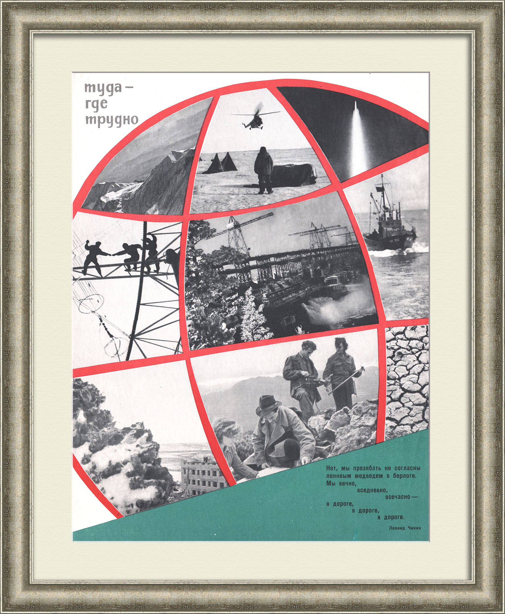 Туда - где трудно: освоение дальних районов СССР. Советский плакат Туда - где трудно: освоение дальних районов СССР. Советский плакат