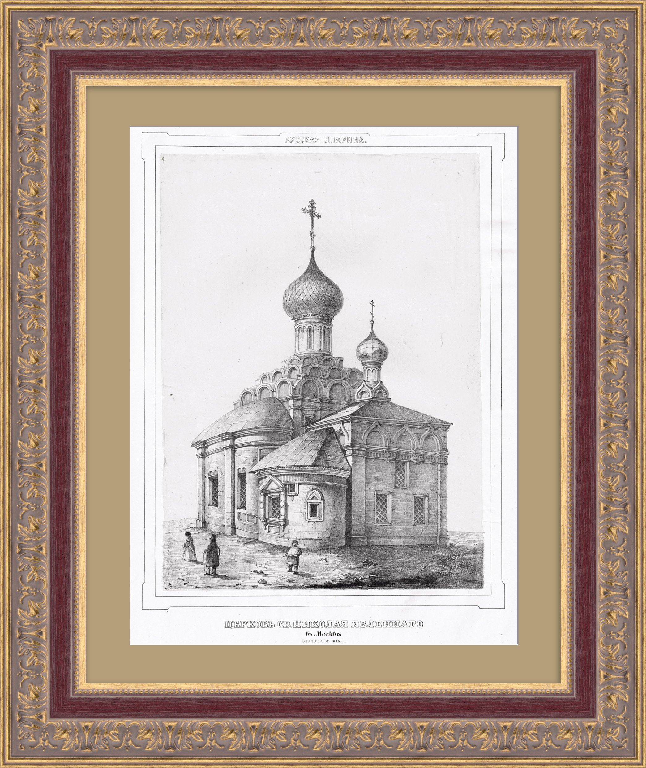 Церковь Св. Николая Явленного. Москва, Арбат. Редкая гравюра Церковь Св. Николая Явленного. Москва, Арбат. Редкая гравюра