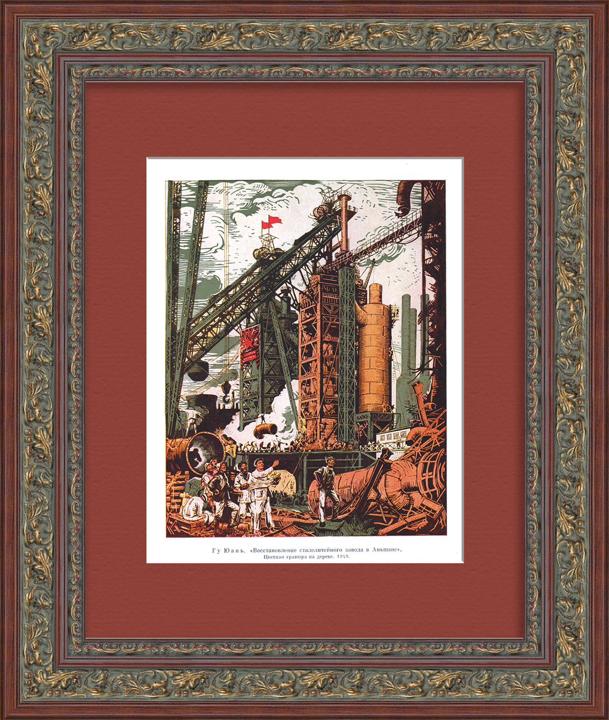 Китай и СССР: восстановление Аньшаньского сталелитейного завода. Советская тиражная графика Китай и СССР: восстановление Аньшаньского сталелитейного завода. Советская тиражная графика