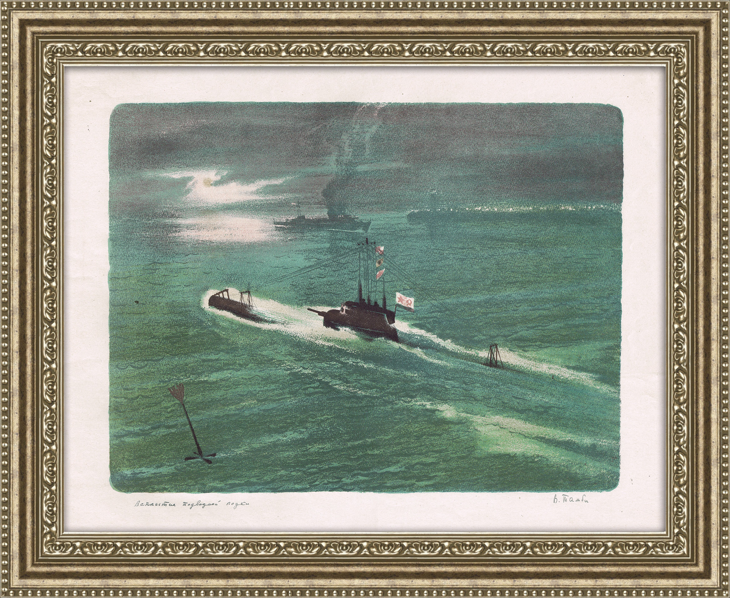 Всплытие подводной лодки, авторская литография 1940 года Всплытие подводной лодки, авторская литография 1940 года