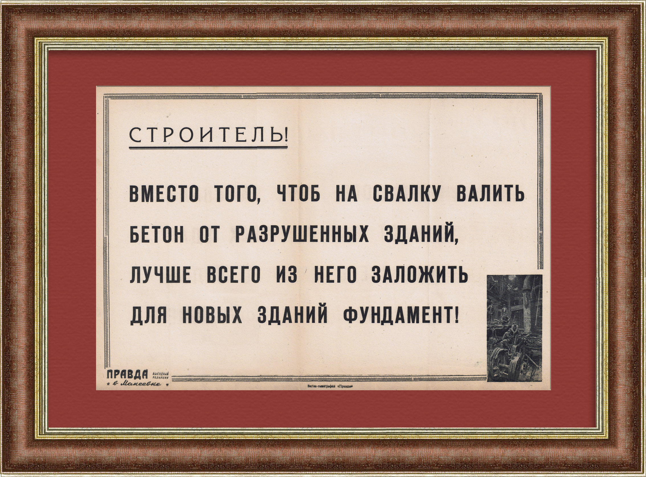 Восстановим Макеевку! Бетон от разрушений в фундамент новых домов! Плакат военного времени Восстановим Макеевку! Бетон от разрушений в фундамент новых домов! Плакат военного времени