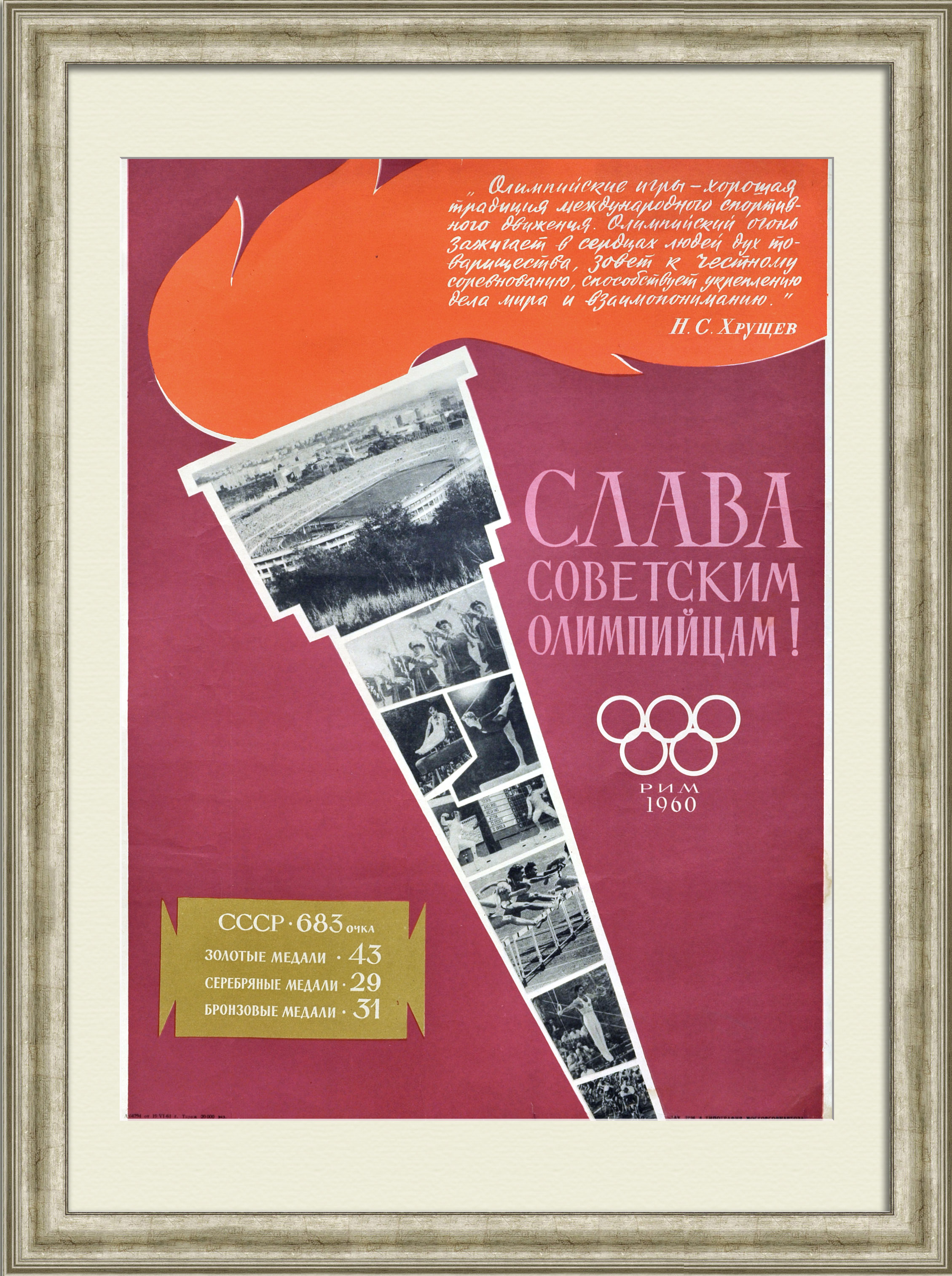 Слава советским олимпийцам. Олимпийские игры в Риме 1960, редкий советский плакат Слава советским олимпийцам. Олимпийские игры в Риме 1960, редкий советский плакат