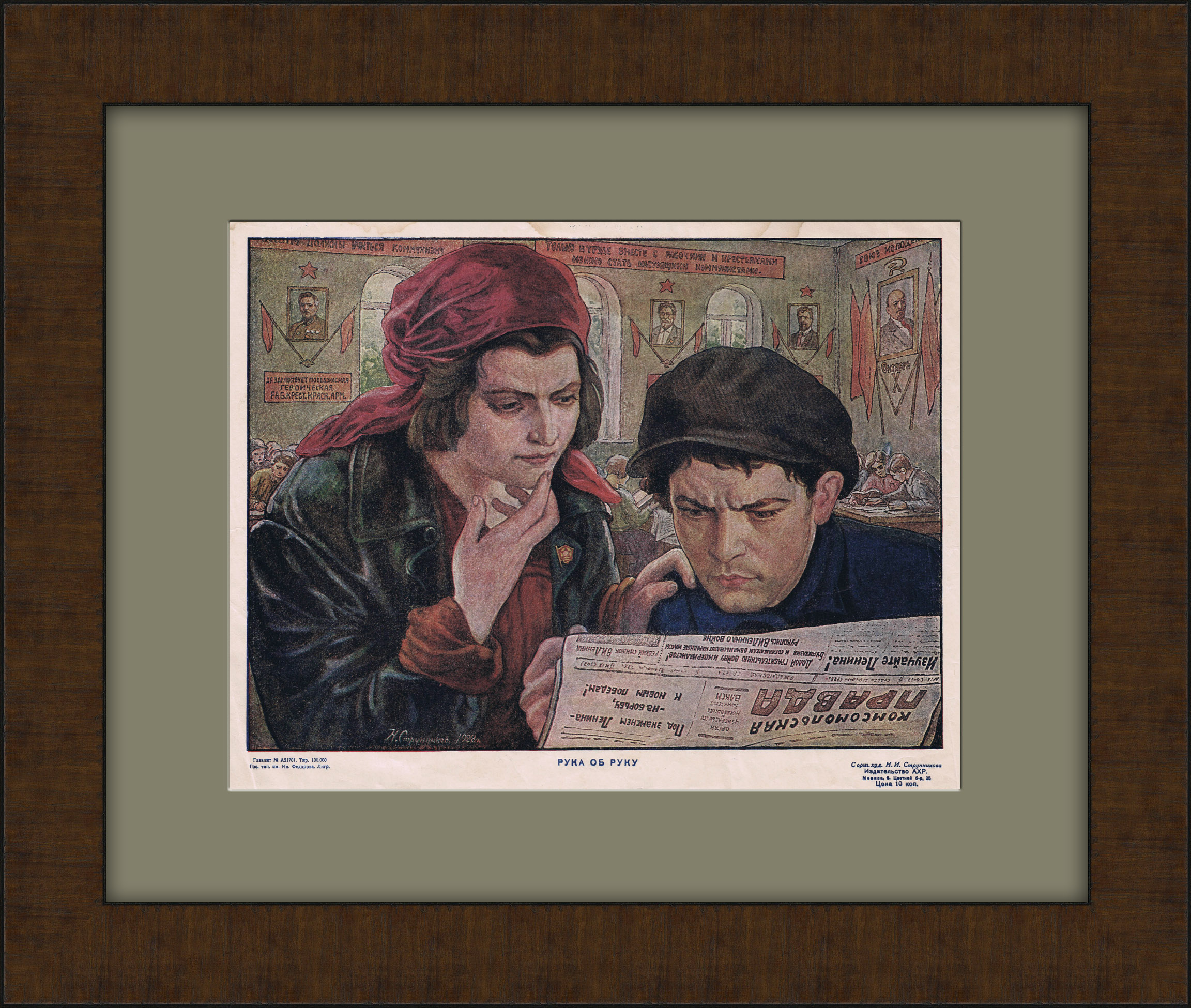 Рука об руку. Комсомольцы читают "Комсомольскую правду". Плакат СССР Рука об руку. Комсомольцы читают "Комсомольскую правду". Плакат СССР