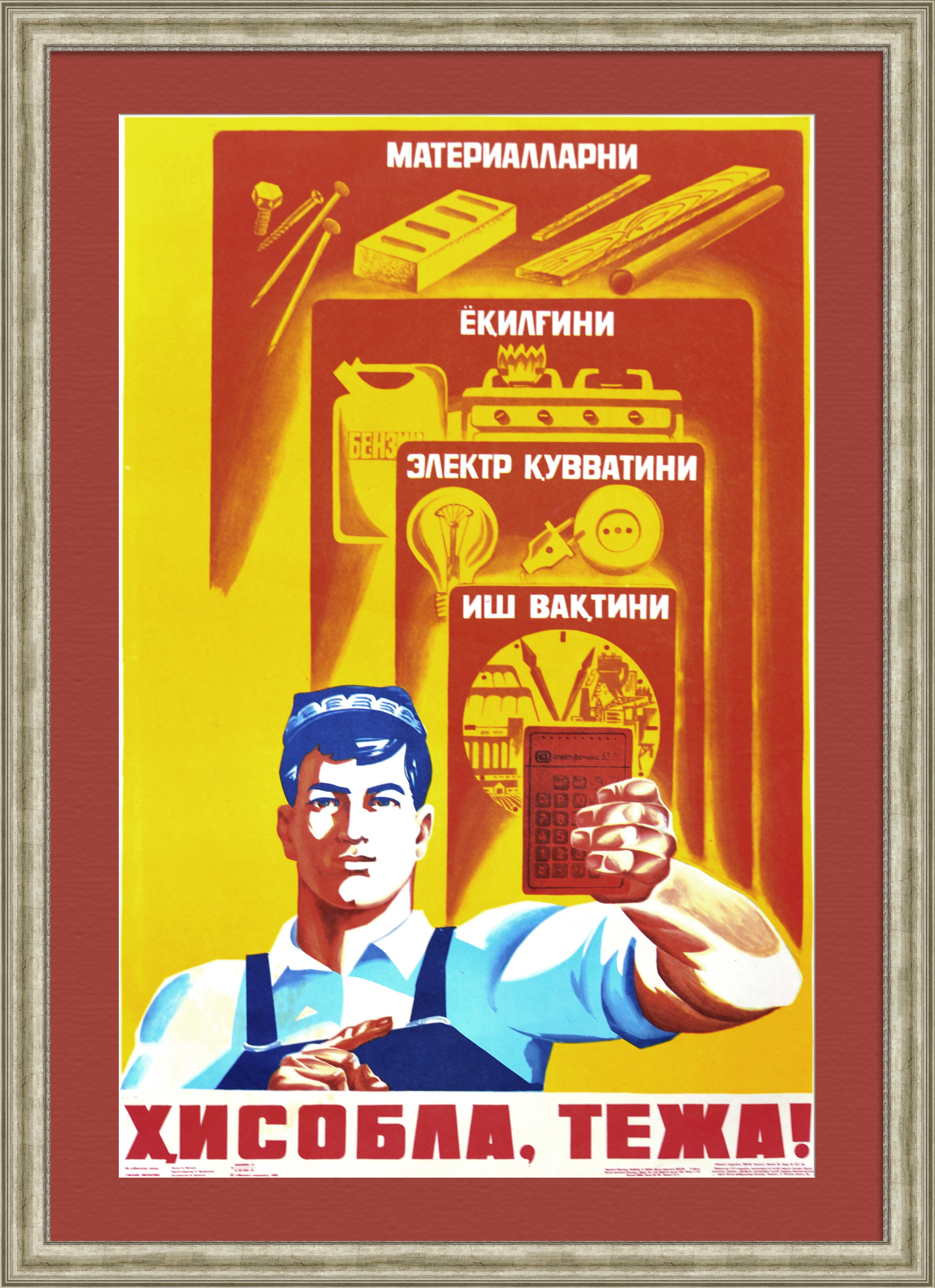 Считай, экономь! Агитационный плакат Считай, экономь! Агитационный плакат