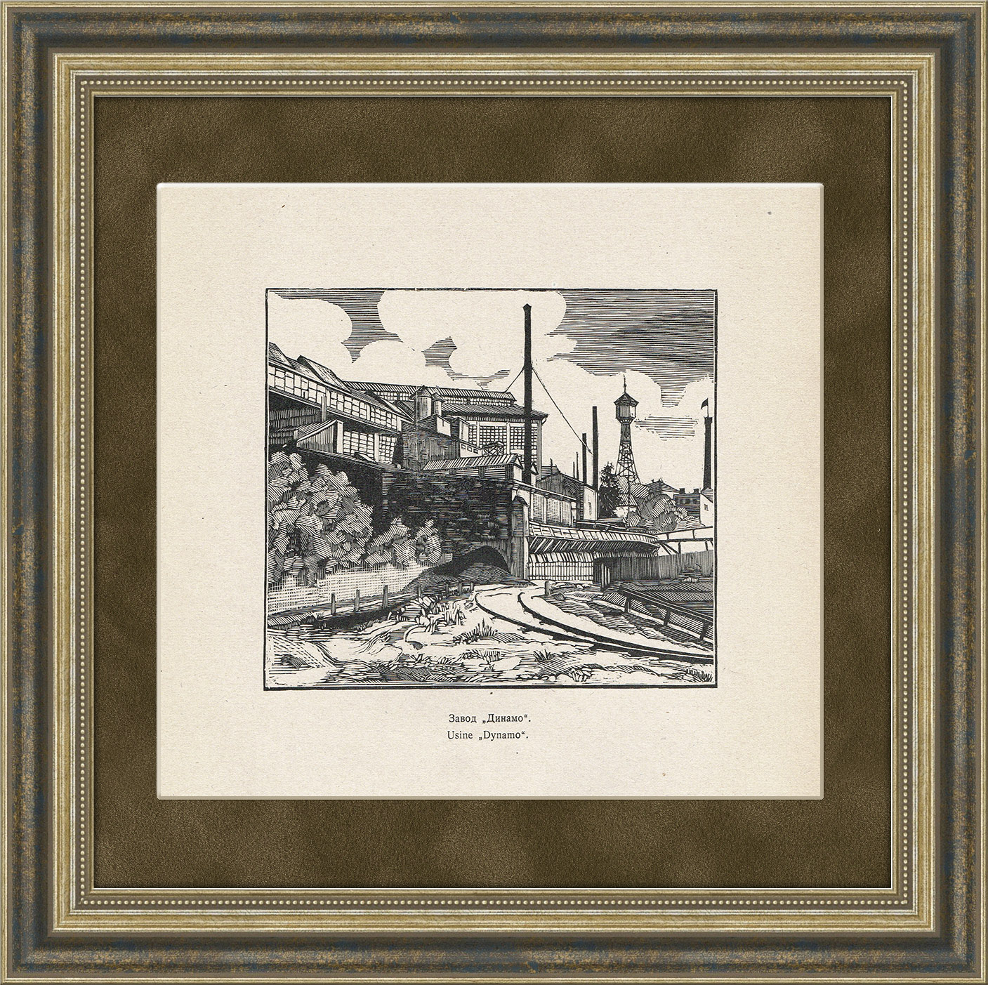 Завод "Динамо", ксилография 1921 г. Завод "Динамо", ксилография 1921 г.