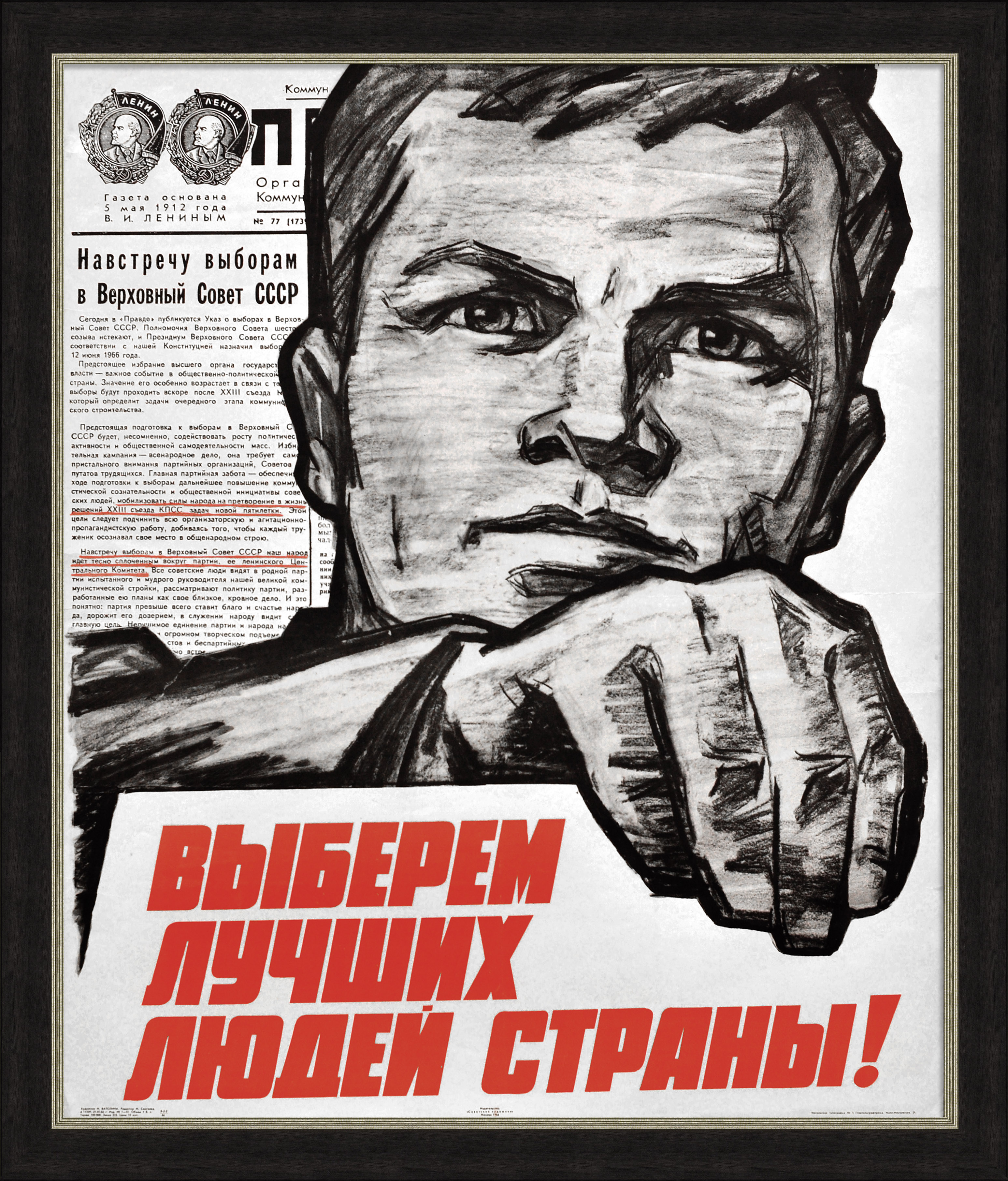 Выберем лучших людей страны! Советский, агитационный плакат Выберем лучших людей страны! Советский, агитационный плакат