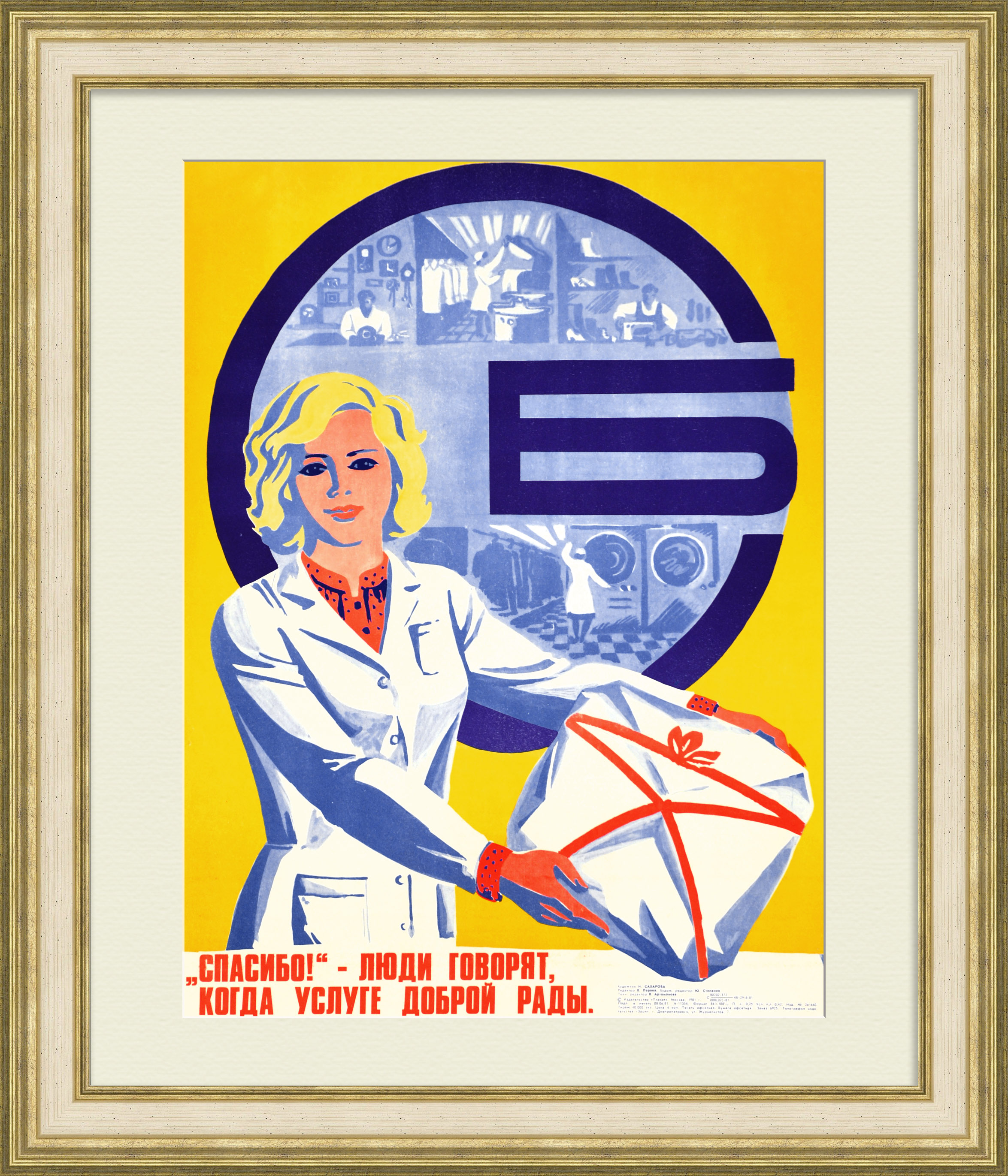 "Спасибо!" - люди говорят, когда услуге доброй рады! Дом быта в СССР, редкий плакат "Спасибо!" - люди говорят, когда услуге доброй рады! Дом быта в СССР, редкий плакат