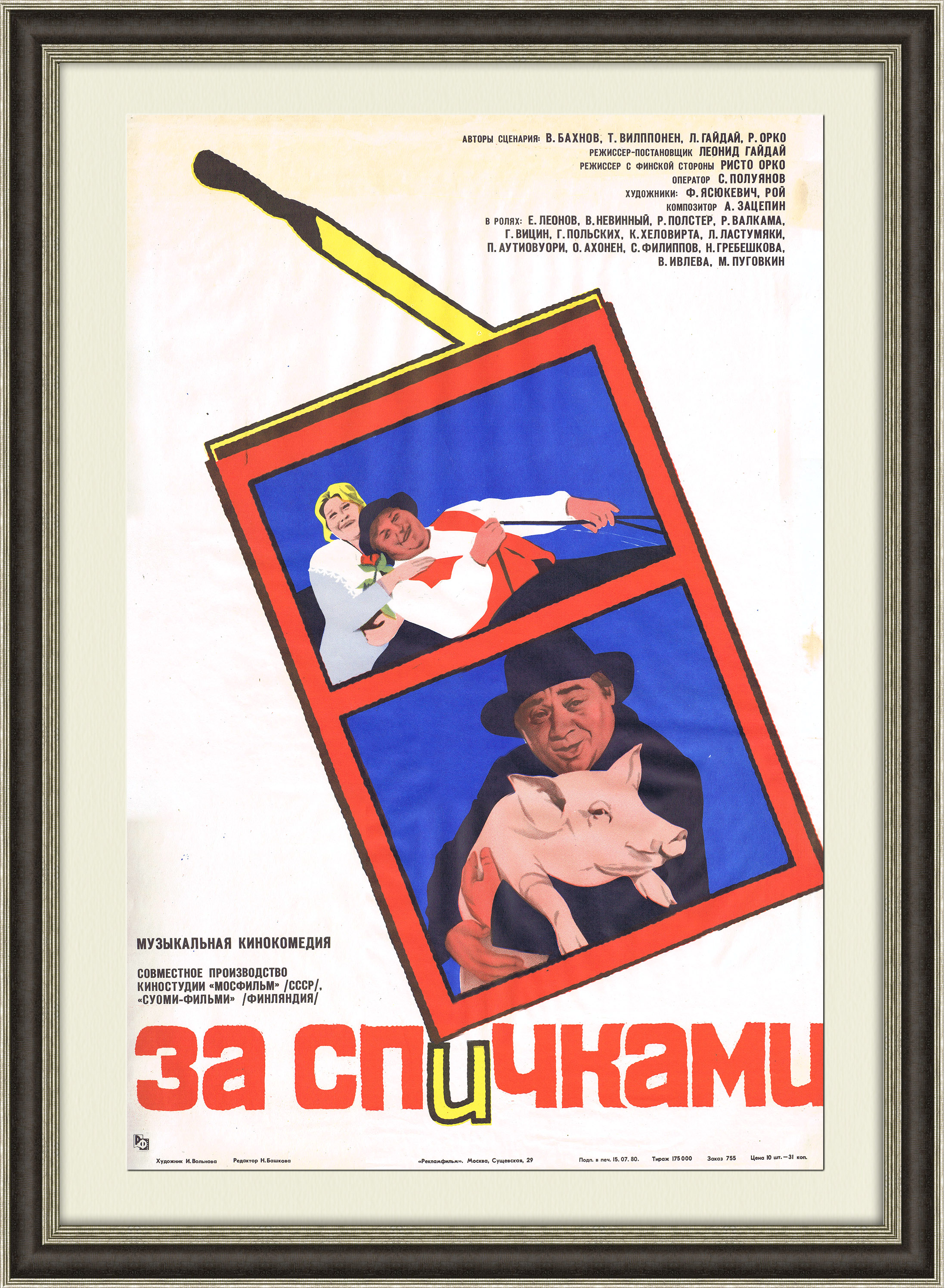 За спичками - афиша х/ф, 1980 год За спичками - афиша х/ф, 1980 год