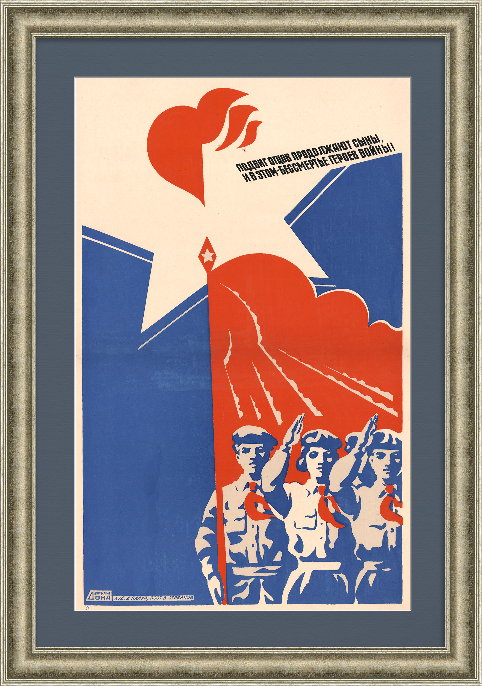 Подвиг отцов продолжают сыны – в этом бессмертье героев войны! Редкий, советский плакат-шелкография Подвиг отцов продолжают сыны – в этом бессмертье героев войны! Редкий, советский плакат-шелкография