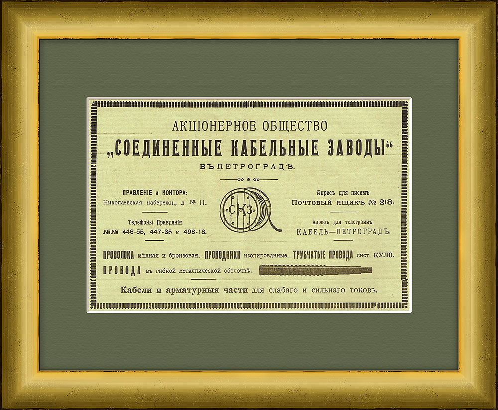 Редкая старинная реклама "Соединенных кабельных заводов" (Севкабель), 1916 г. Редкая старинная реклама "Соединенных кабельных заводов" (Севкабель), 1916 г.