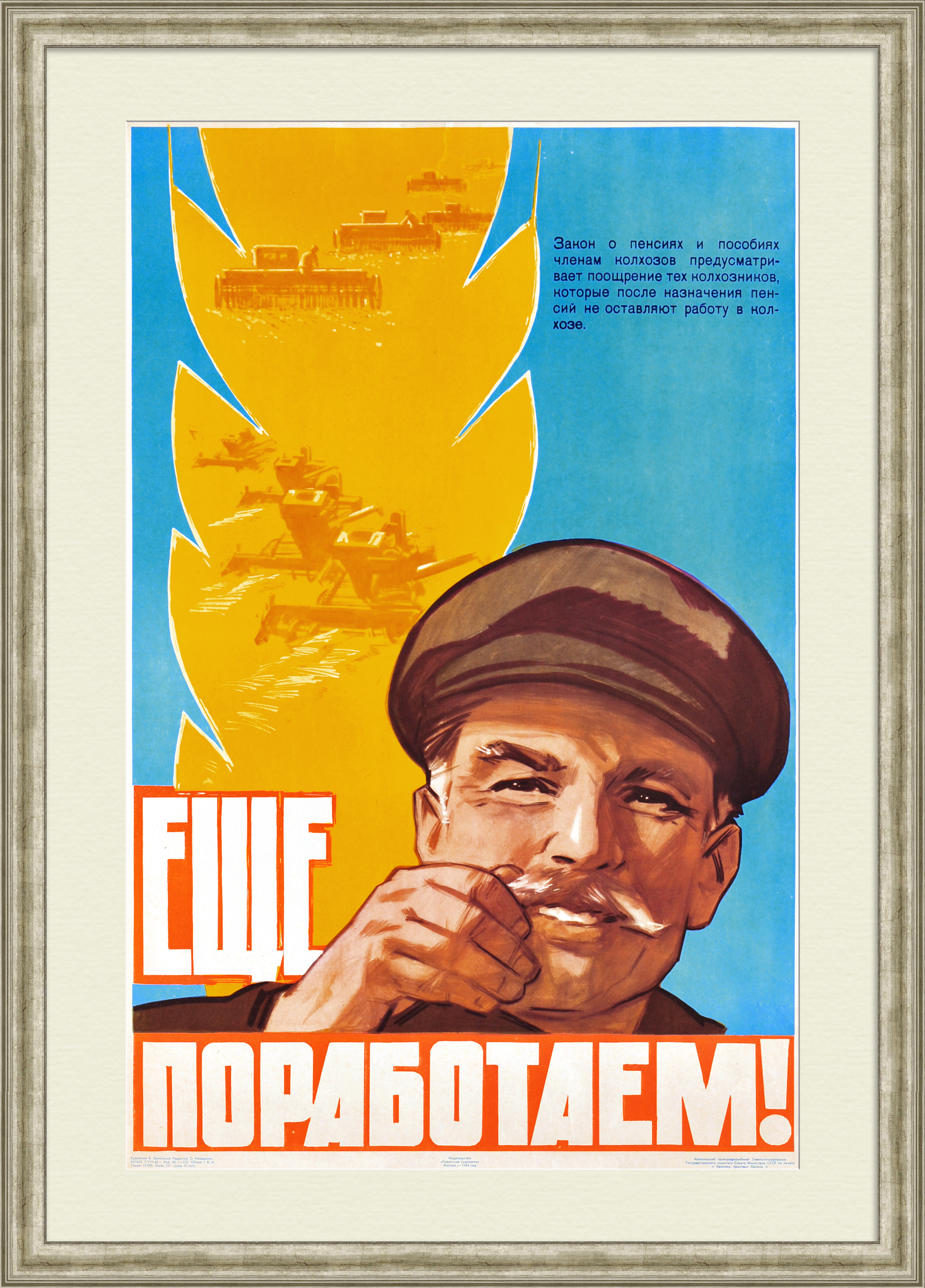 Еще поработаем! Сельское хозяйство в эпоху "оттепели", редкий плакат Еще поработаем! Сельское хозяйство в эпоху "оттепели", редкий плакат