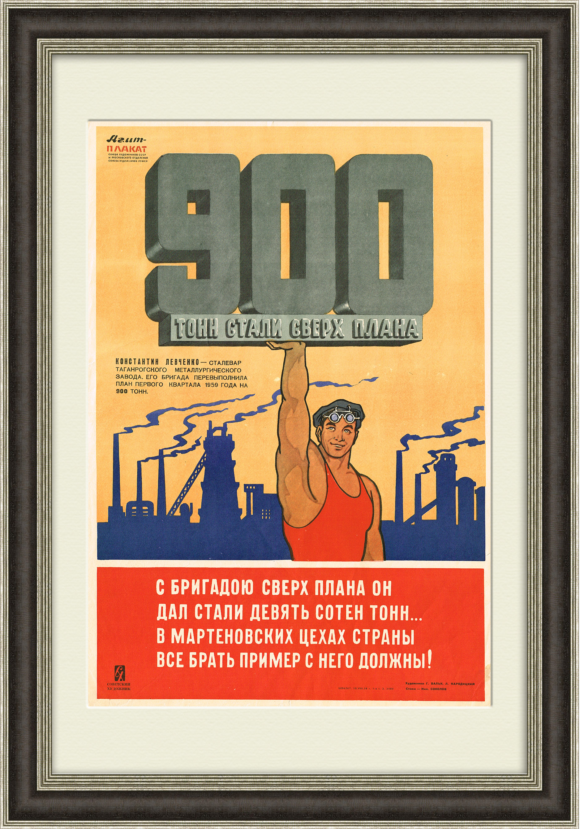 Лучшим сталеварам СССР - почет и уважение! Советский оригинальный плакат Лучшим сталеварам СССР - почет и уважение! Советский оригинальный плакат