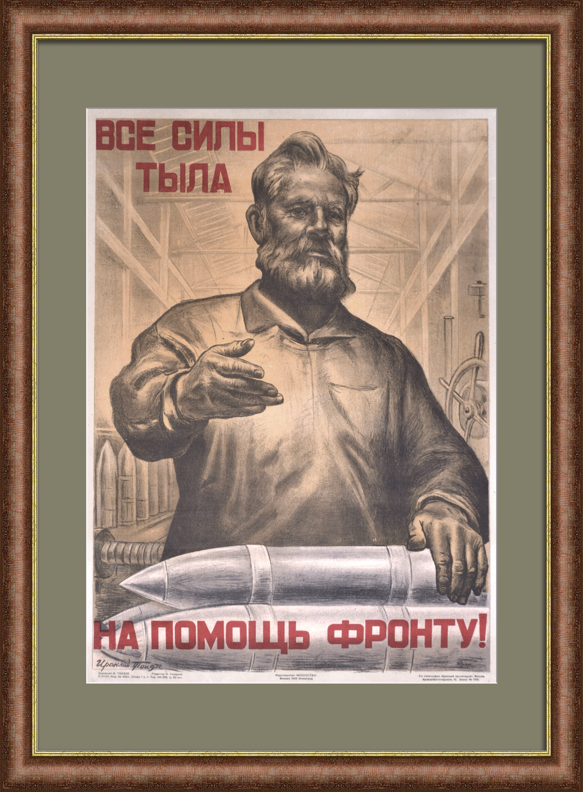 Все силы тыла на помощь фронту! Редкий агитационный плакат 1943 года Все силы тыла на помощь фронту! Редкий агитационный плакат 1943 года