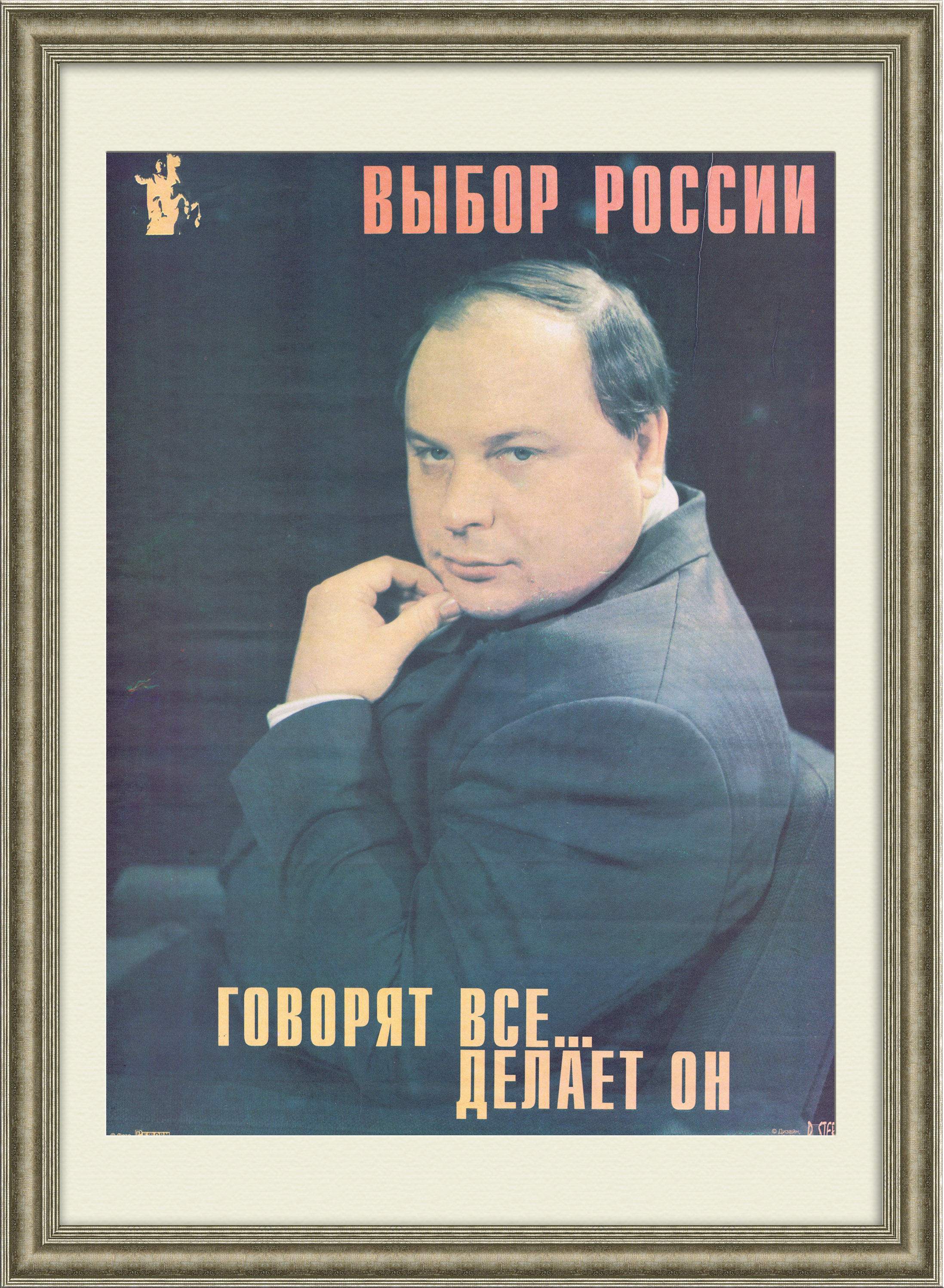 Егор Гайдар, реформатор экономики 1991 года. Агитационный плакат купить в  галерее Rarita в Москве