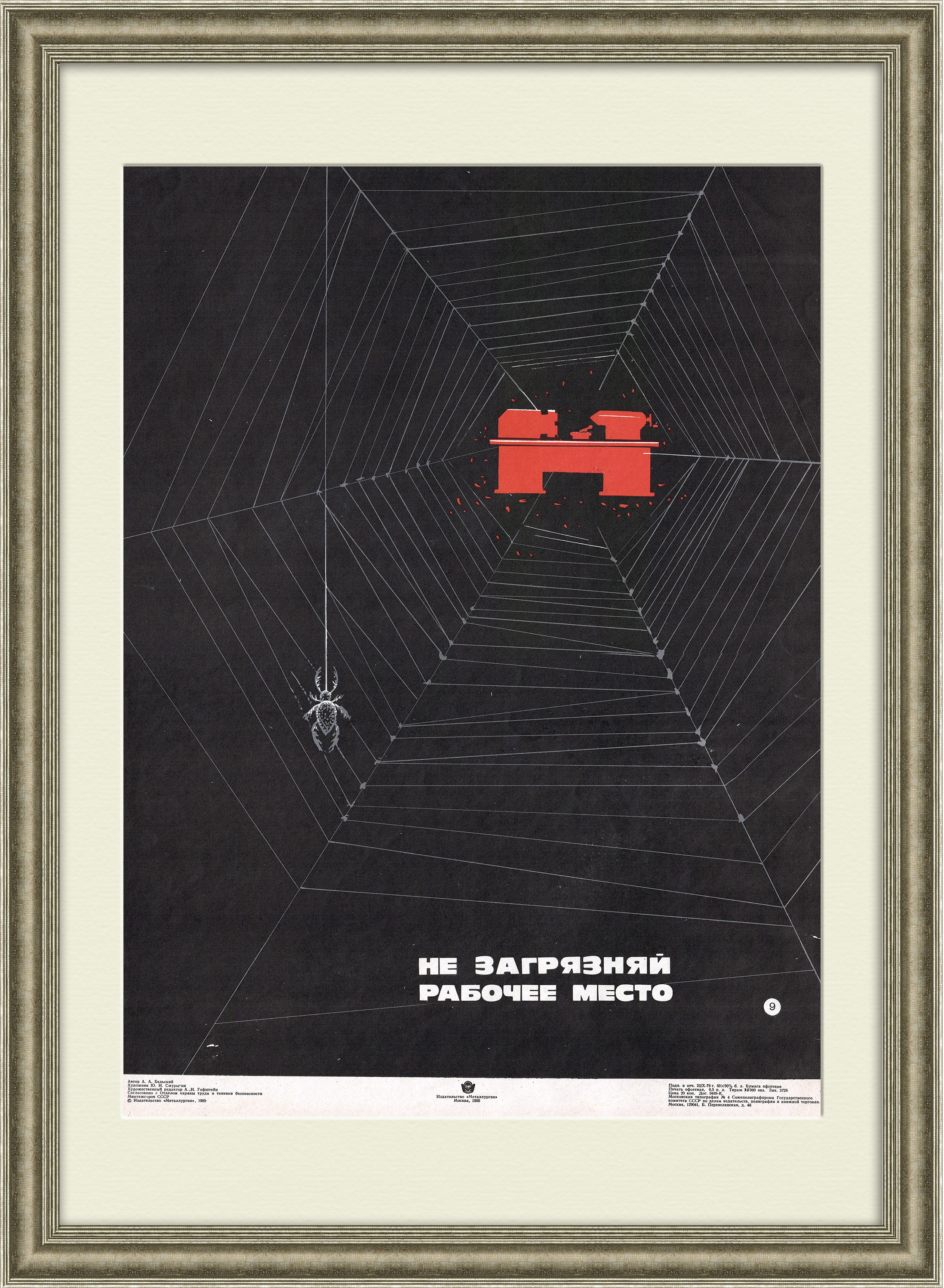 Не загрязняй рабочее место! Плакат издательства "Металлургия" Не загрязняй рабочее место! Плакат издательства "Металлургия"