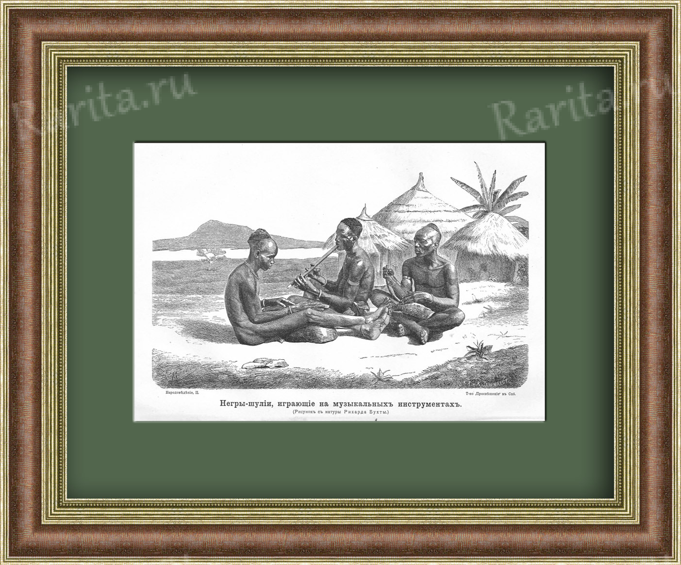 Аборигены-шулии, играющие на музыкальных инструментах. Литография 1900 г. Аборигены-шулии, играющие на музыкальных инструментах. Литография 1900 г.