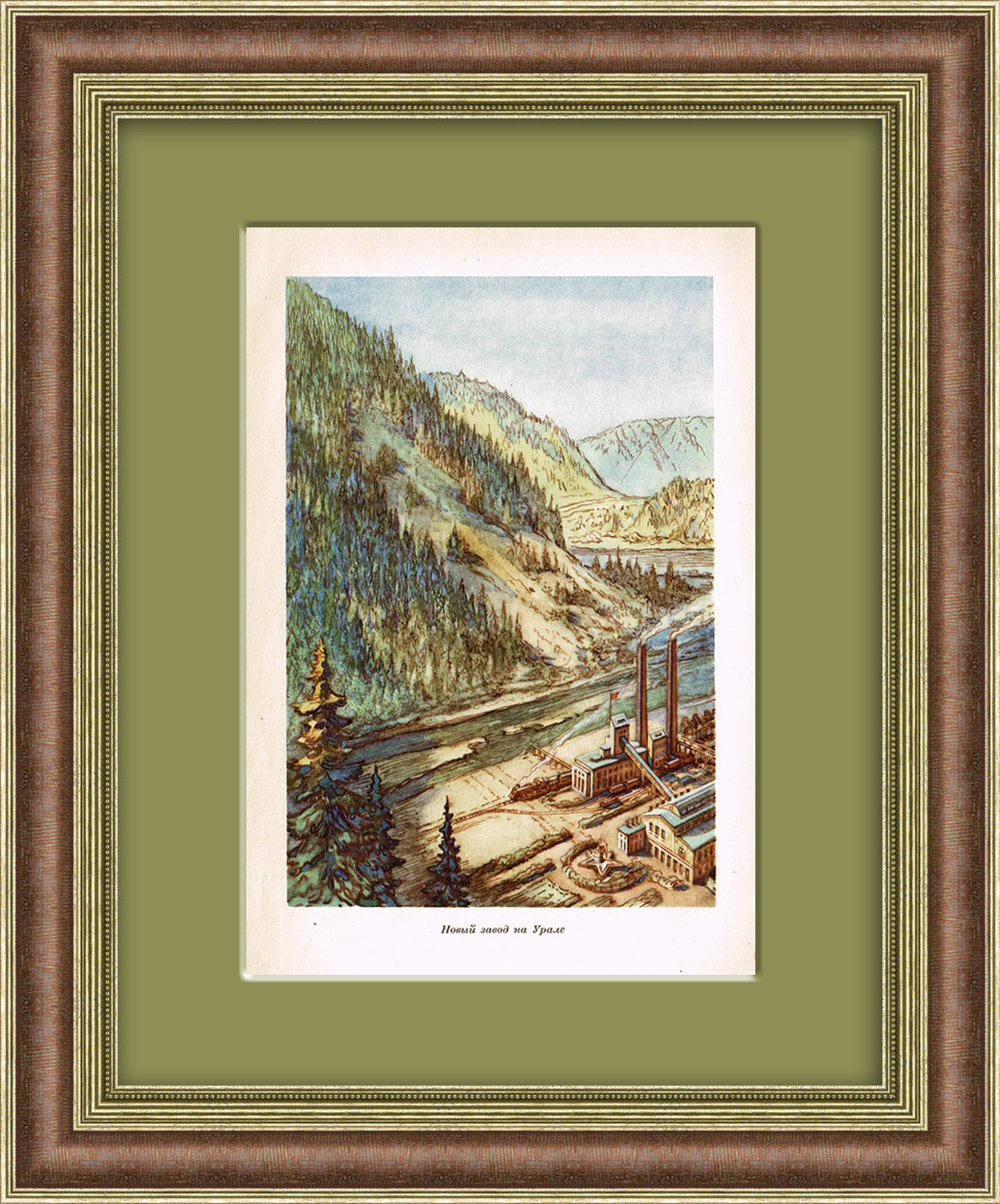 Новый завод на Урале. Тиражная иллюстрация 1949 года Новый завод на Урале. Тиражная иллюстрация 1949 года