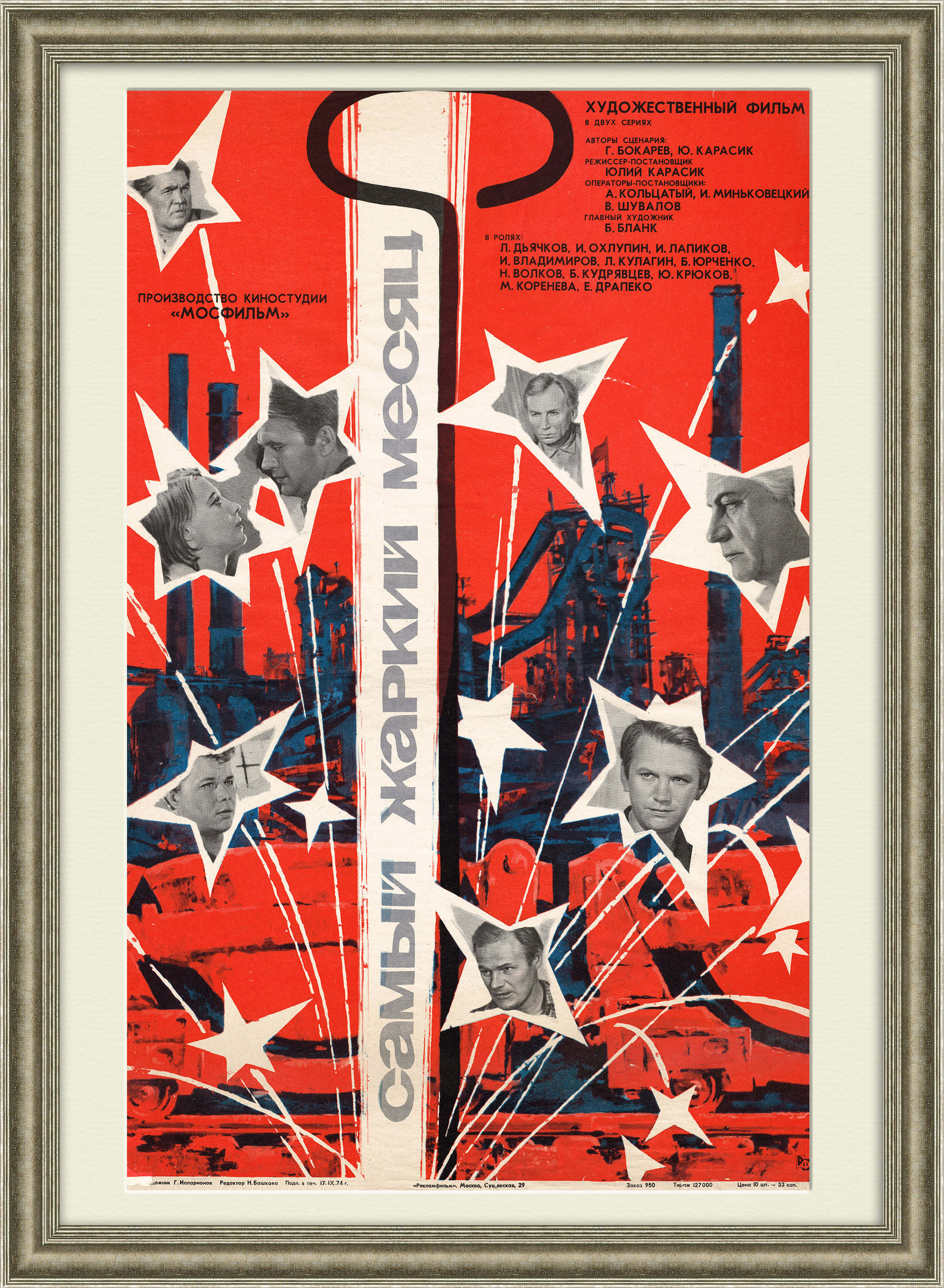 Кино о металлургах: Самый жаркий месяц, афиша Кино о металлургах: Самый жаркий месяц, афиша