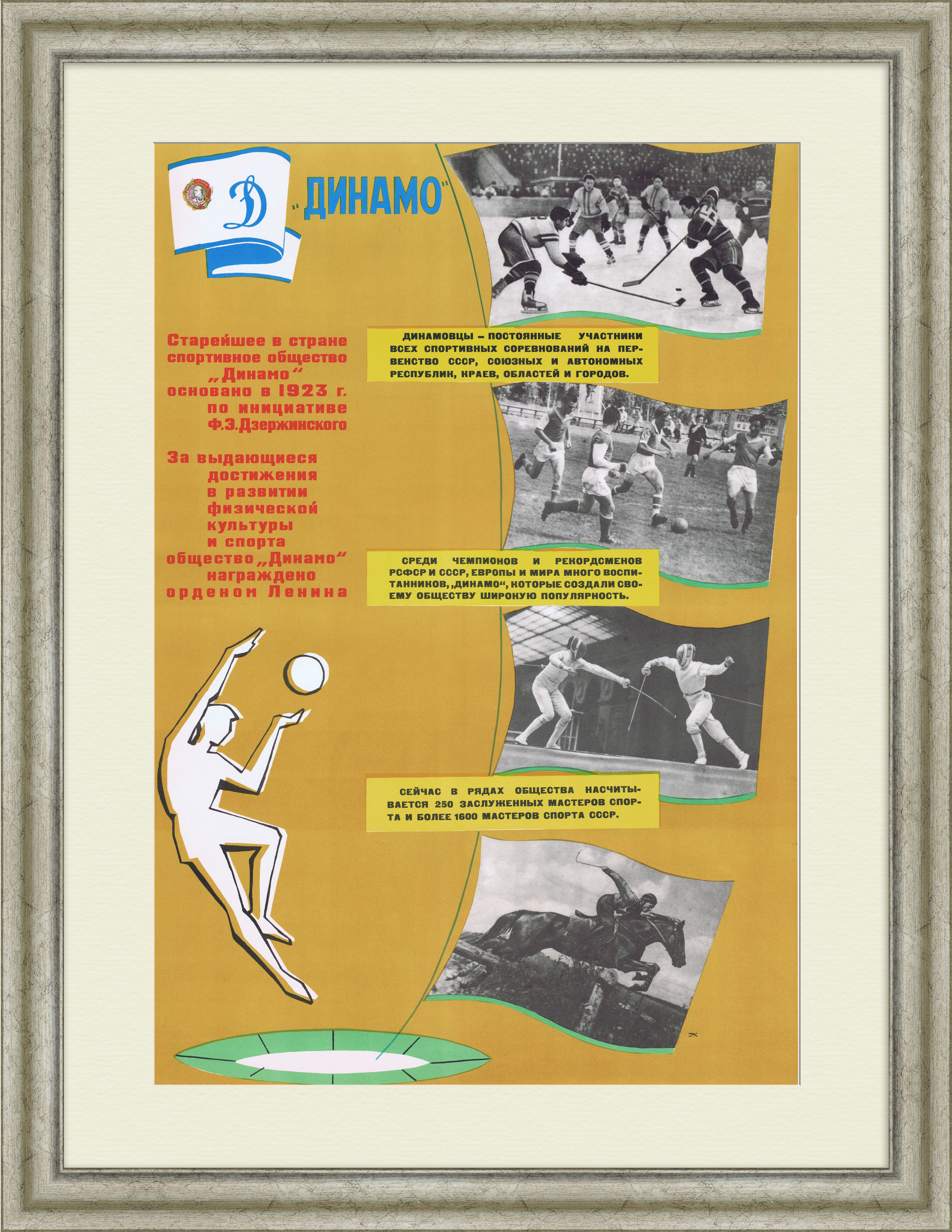 Динамо, Добровольное спортивное общество. Советский плакат Динамо, Добровольное спортивное общество. Советский плакат