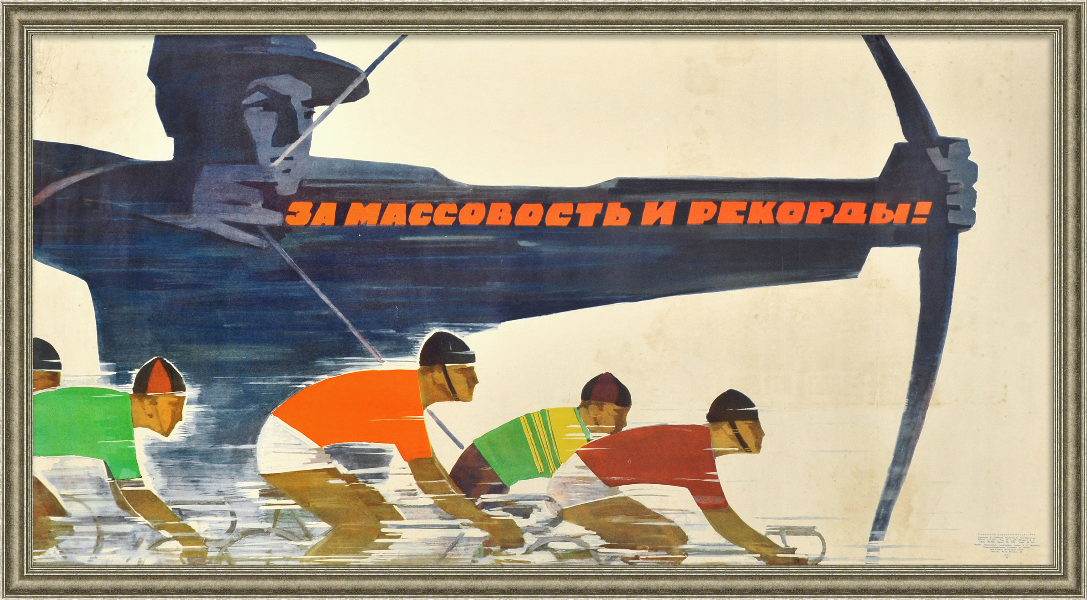 Советский спорт – за массовость и рекорды! Редкий, агитационный плакат Советский спорт – за массовость и рекорды! Редкий, агитационный плакат