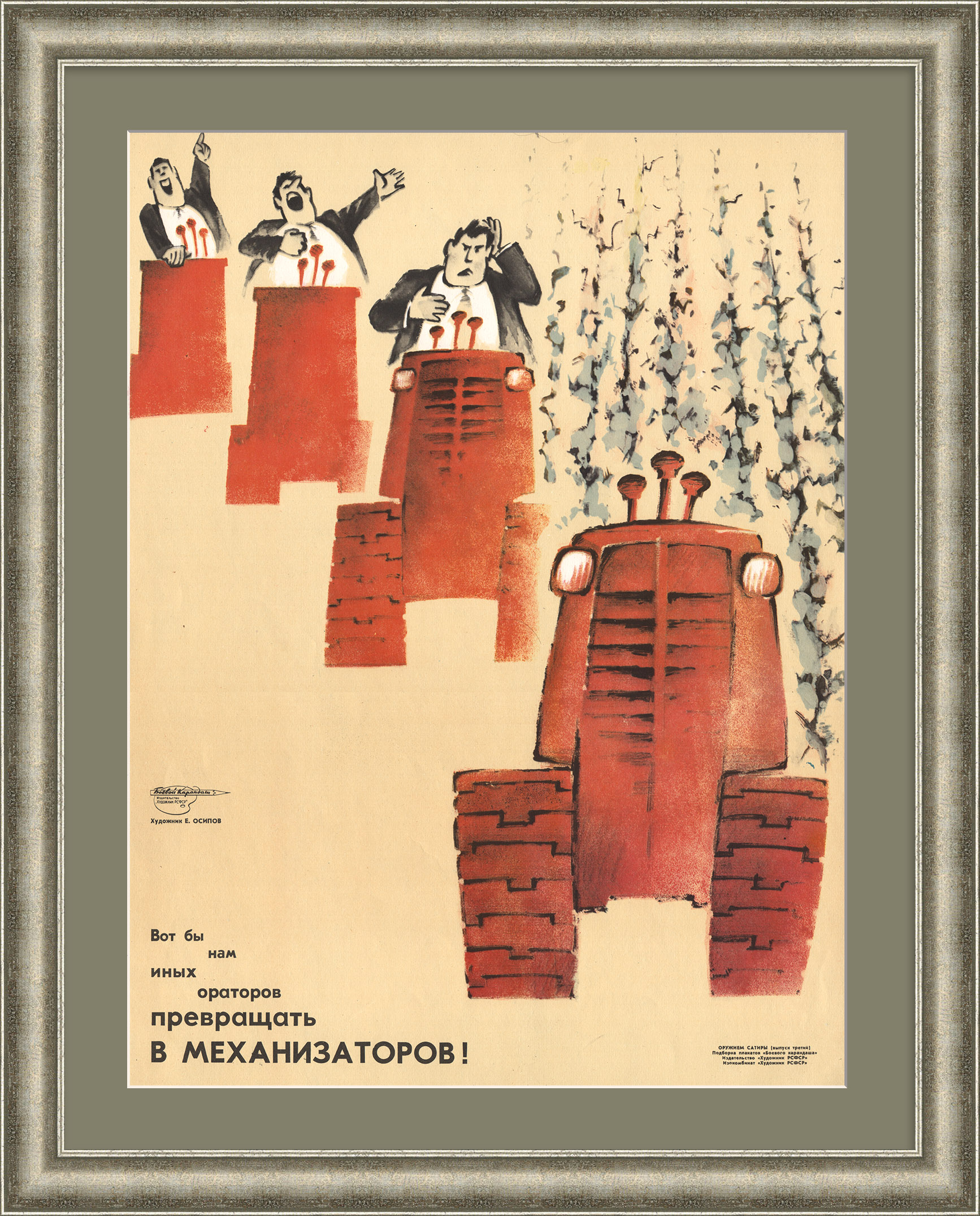 Вот бы нам иных ораторов превращать в механизаторов! Редкий, сатирический плакат «перестройки» Вот бы нам иных ораторов превращать в механизаторов! Редкий, сатирический плакат «перестройки»