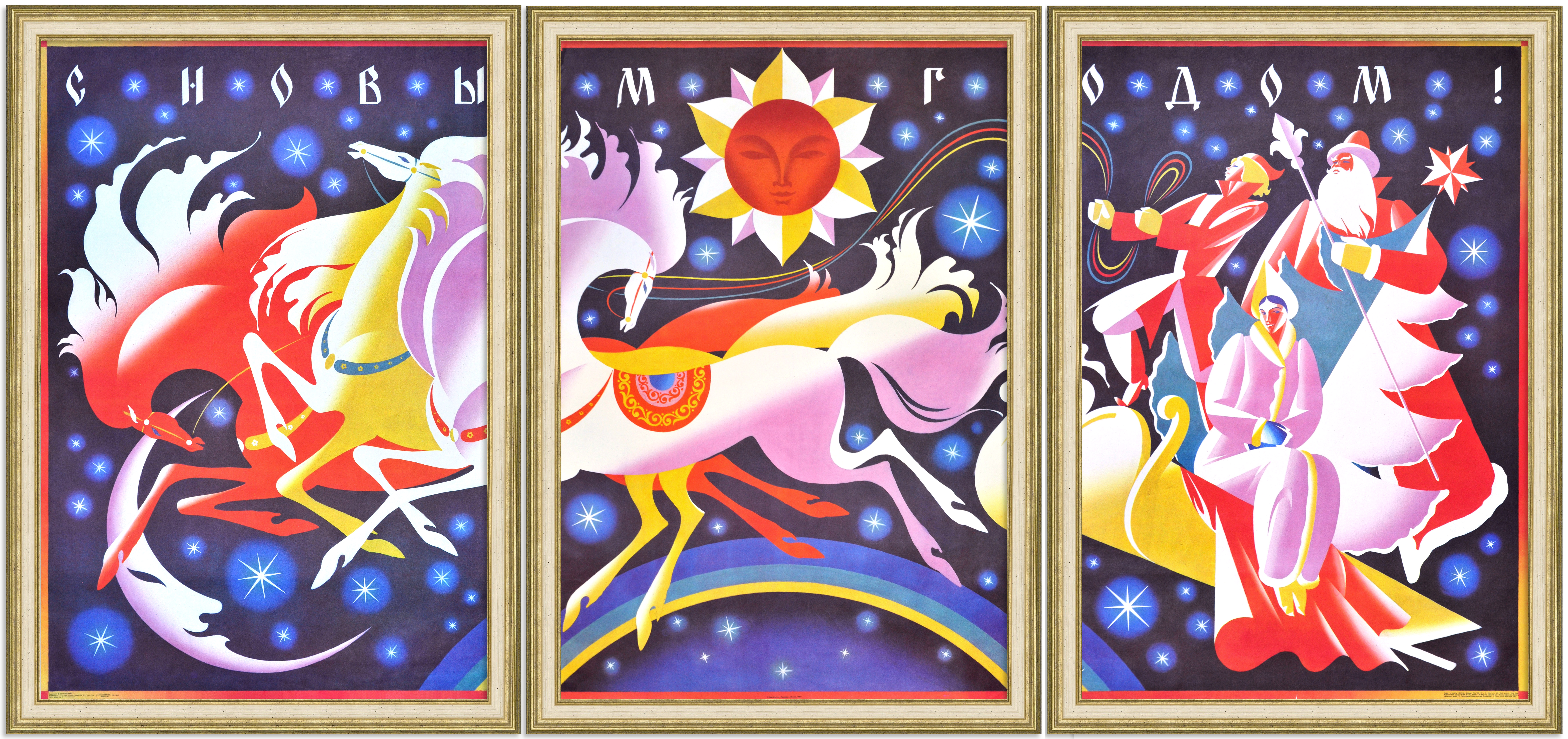 С Новым годом! Редкий советский плакат-триптих