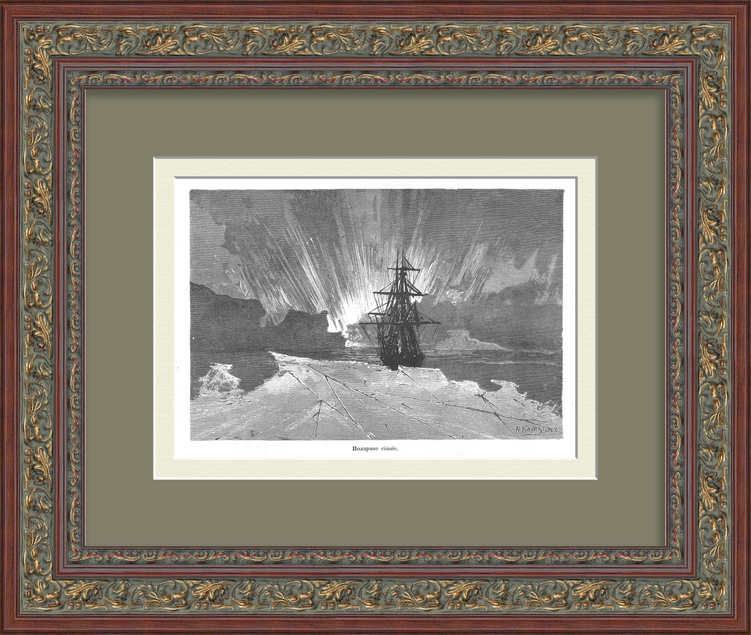 Полярное сияние на Белом море. Русский Север, старинная гравюра Полярное сияние на Белом море. Русский Север, старинная гравюра