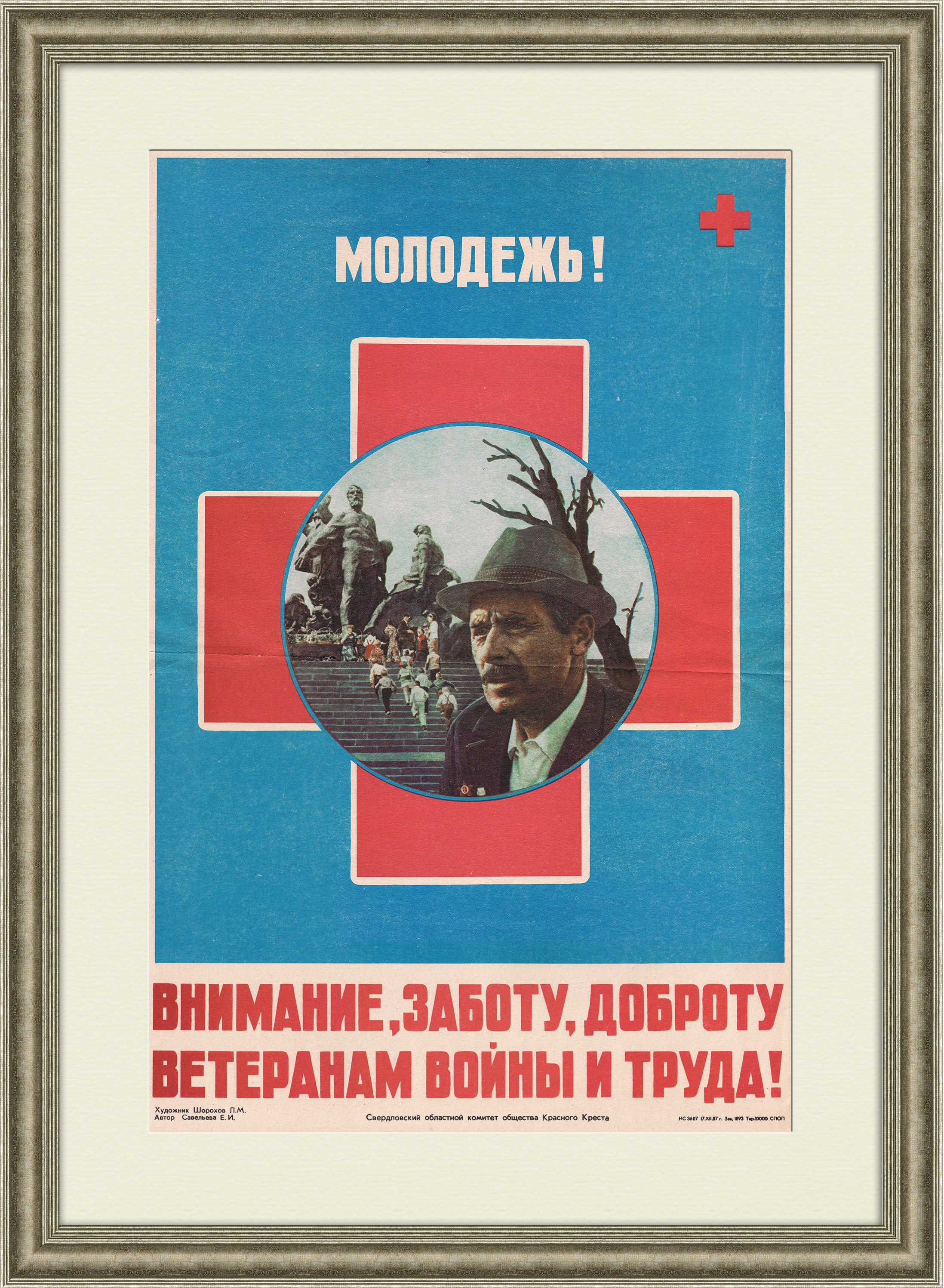 Ветеранам войны и труда - заботу и внимание! Плакат эпохи перестройки Ветеранам войны и труда - заботу и внимание! Плакат эпохи перестройки