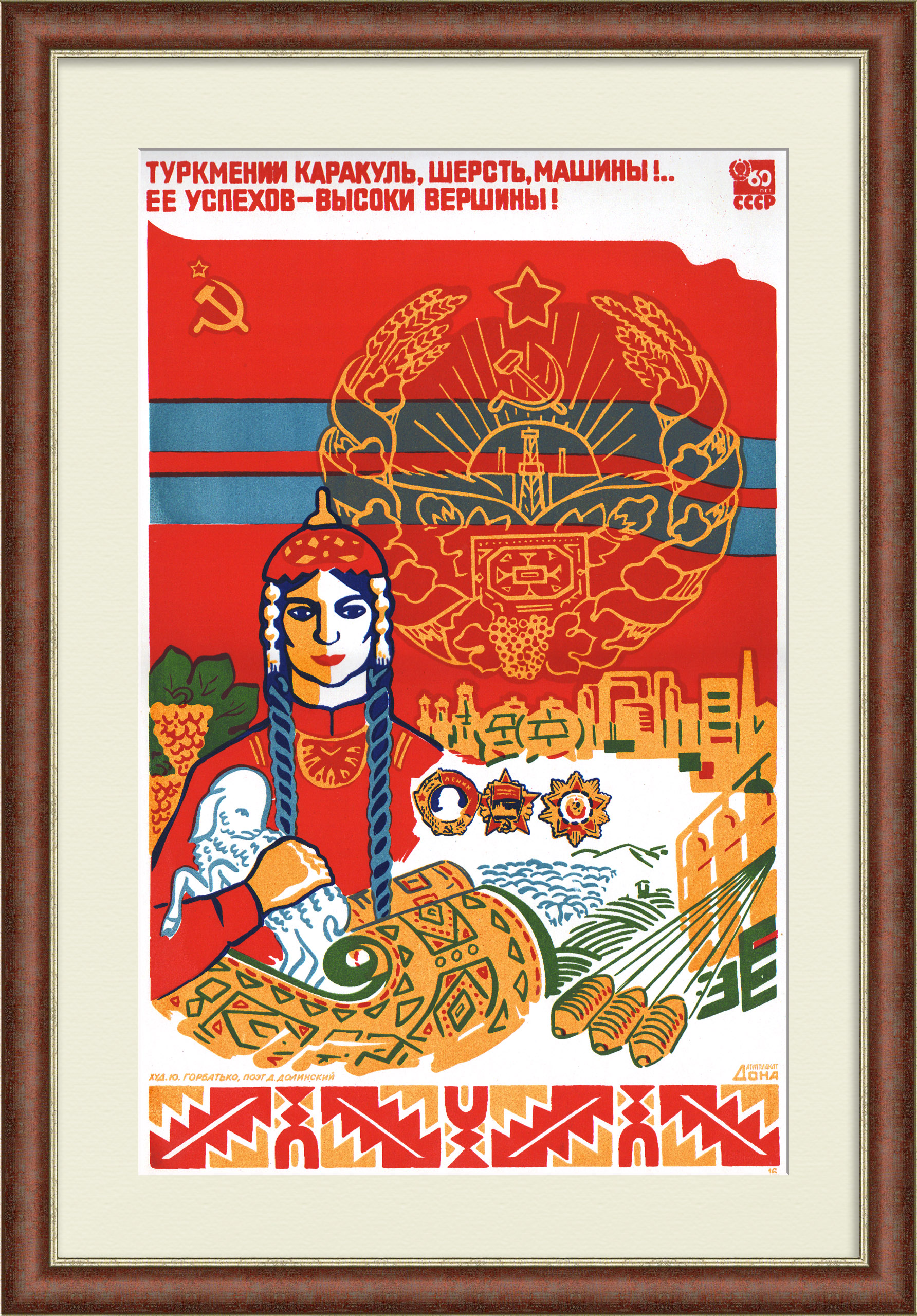 Туркмении каракуль, шерсть, машины!.. Ее успехи – высоки вершины! Редкий, советский плакат-шелкография Туркмении каракуль, шерсть, машины!.. Ее успехи – высоки вершины! Редкий, советский плакат-шелкография