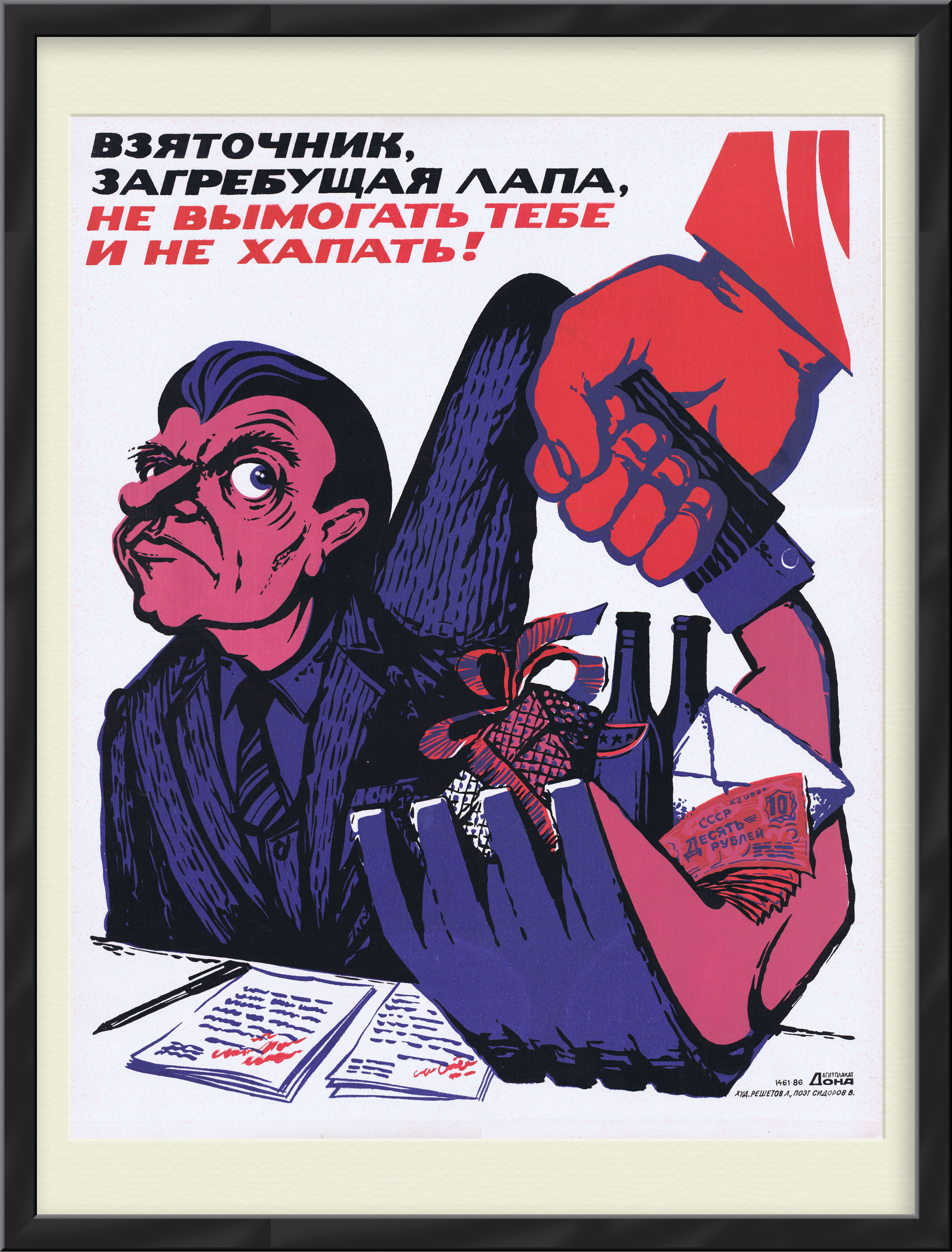 Взяточник, загребущая лапа, не вымогать тебе и не хапать! Советский плакат, линогравюра Взяточник, загребущая лапа, не вымогать тебе и не хапать! Советский плакат, линогравюра