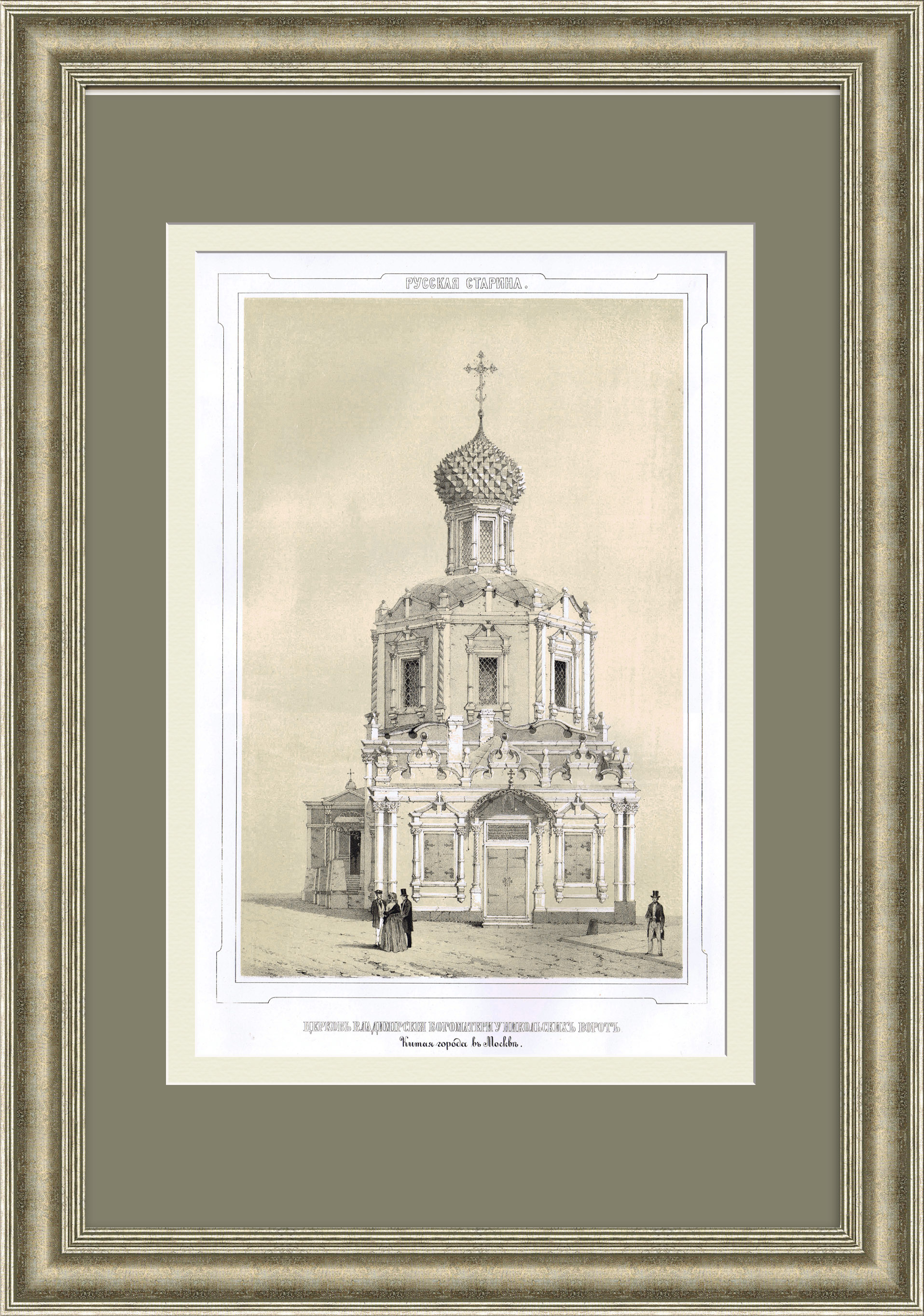 Храм Владимирской иконы Божией Матери, Китай-город. Редкая гравюра Храм Владимирской иконы Божией Матери, Китай-город. Редкая гравюра